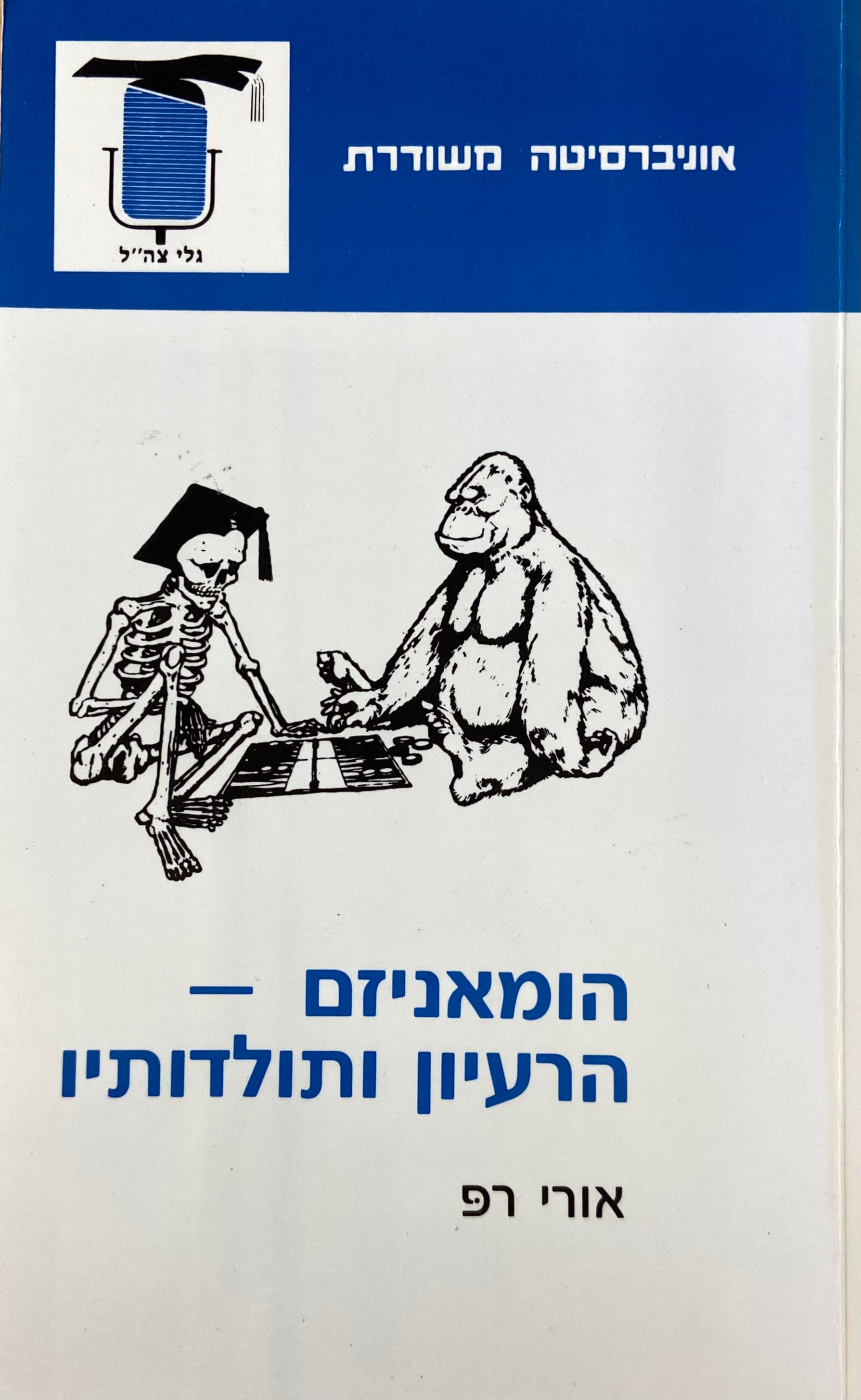 הומאניזם הרעיון ותולדותיו