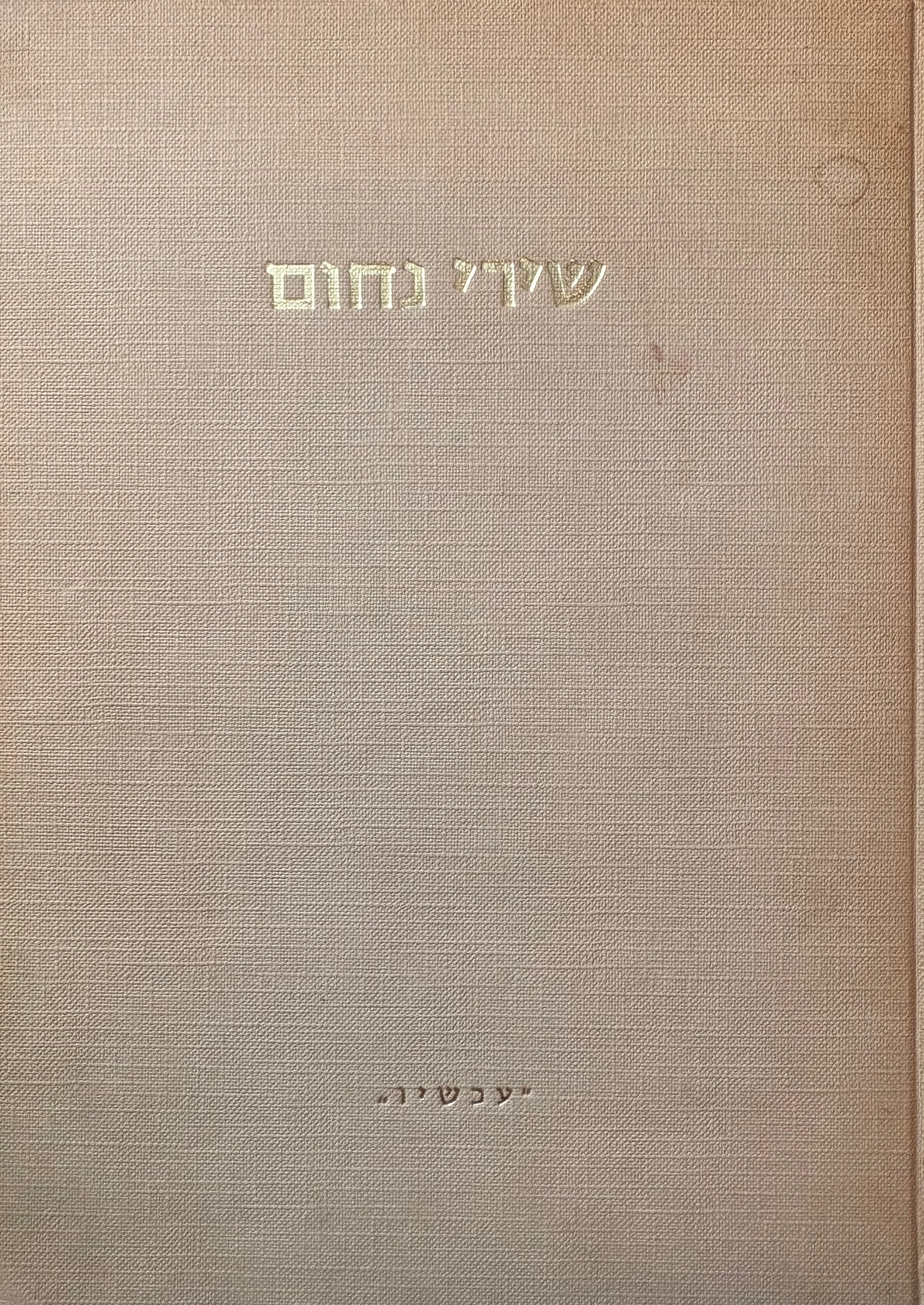 שירי נחום / יוצאים לאור על פי כתבי יד ודפוסים  בצירוף חילופי נוסח, ביאורים ואחרית דבר