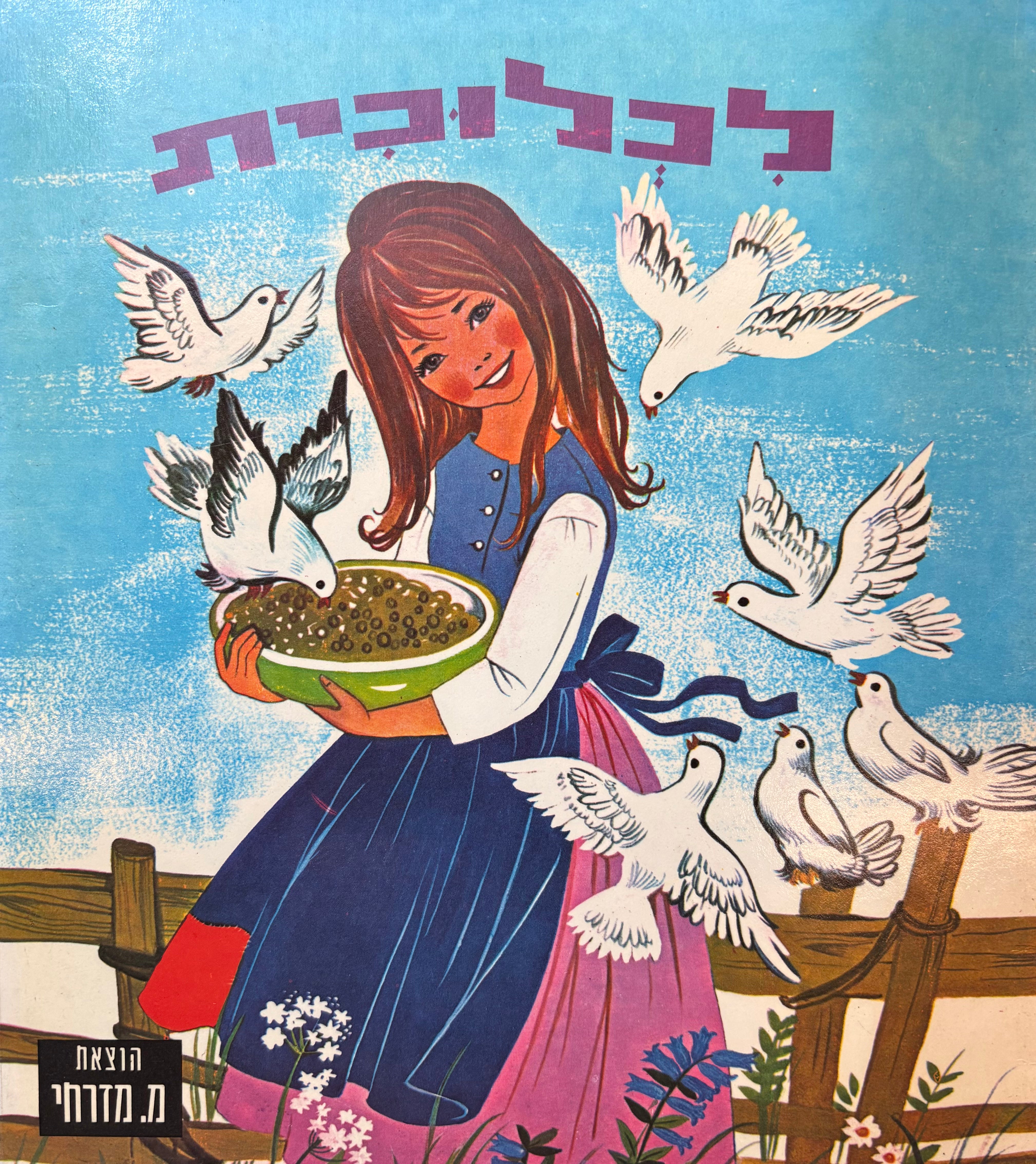 לכלוכית / עברית: ורה ישראלית