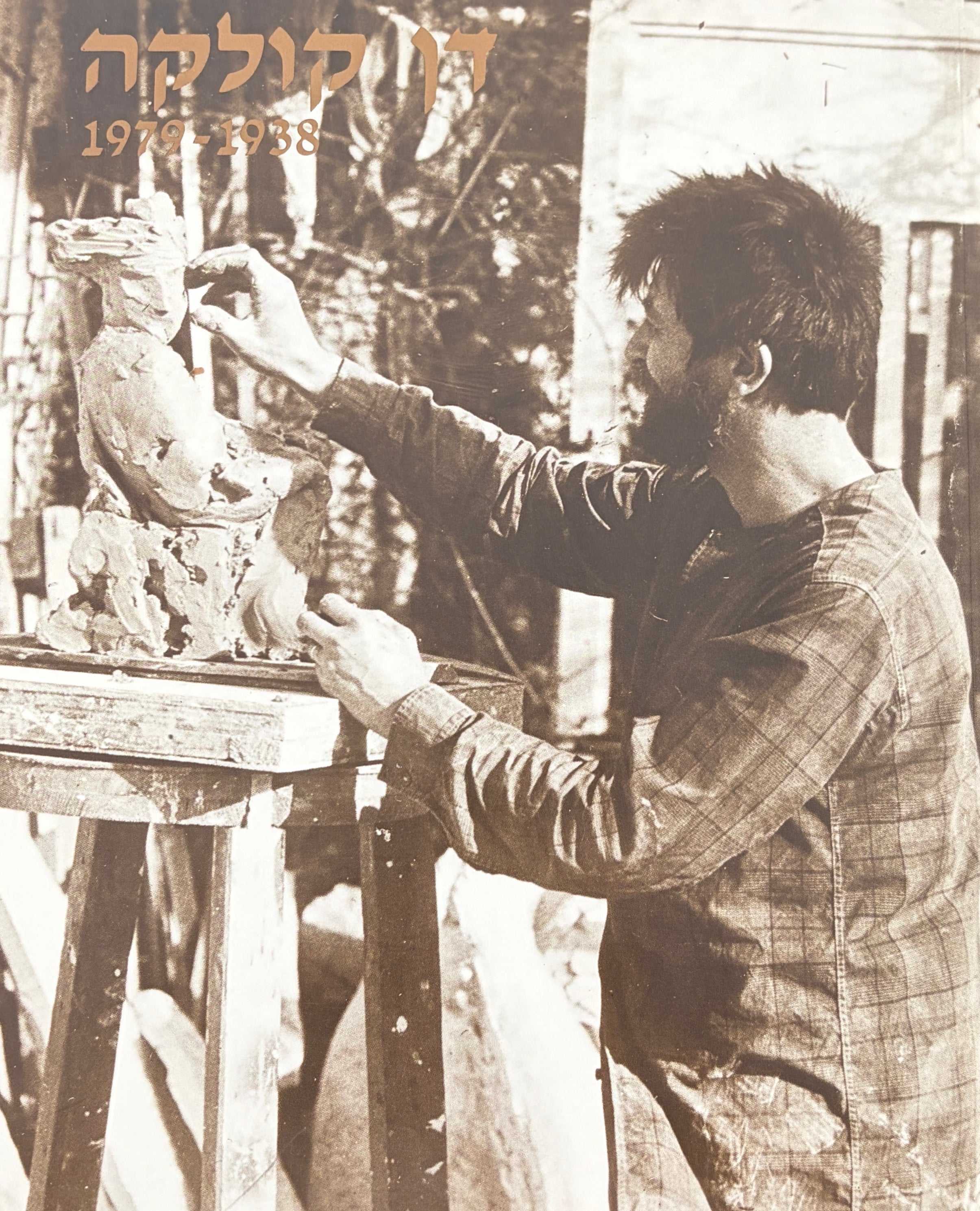 דן קולקה 1938-1979 / פסלים, ציורים, רישומים, הדפסים ותצלומים