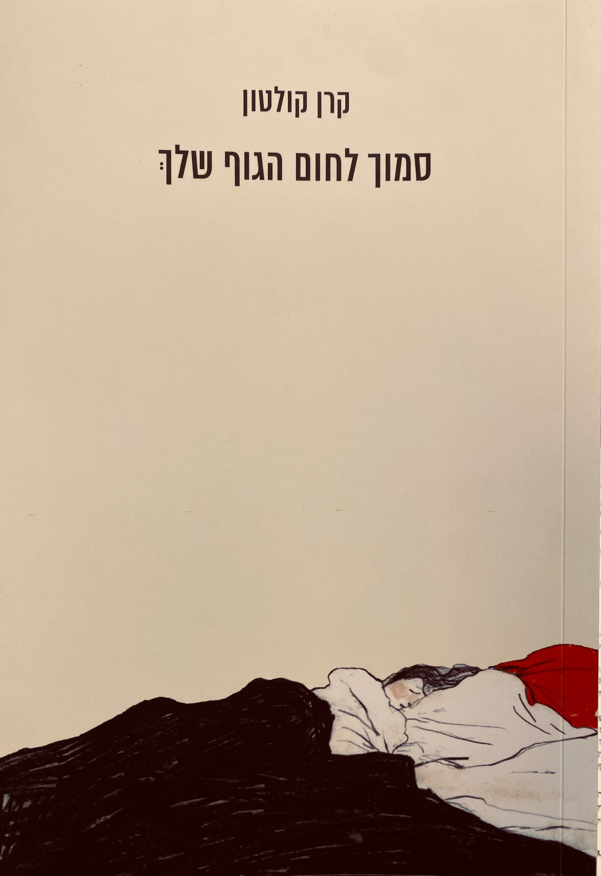 סמוך לחום הגוף שלך