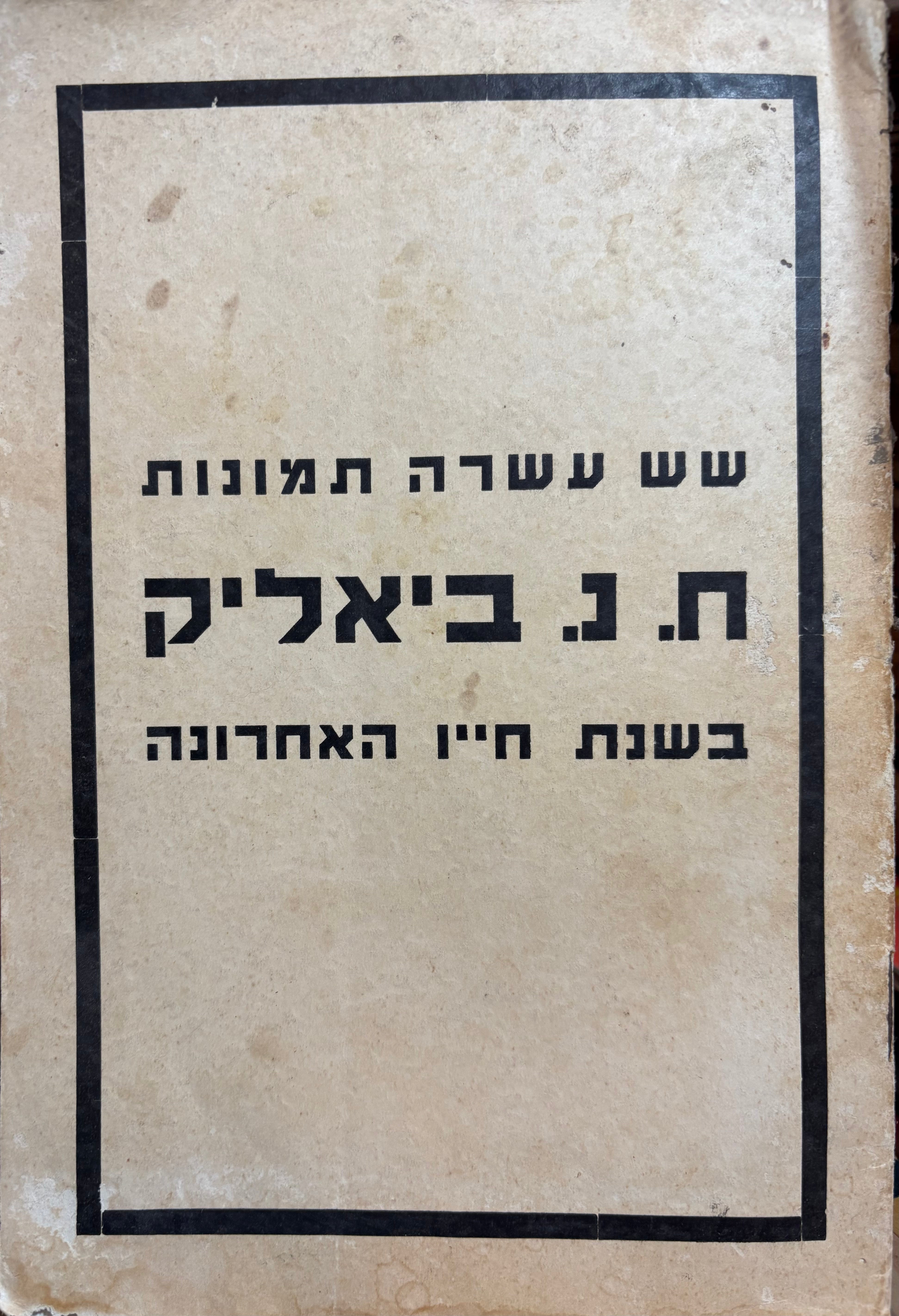 שש עשרה תמונות ח. נ. ביאליק בשנתו האחרונה / אלבום