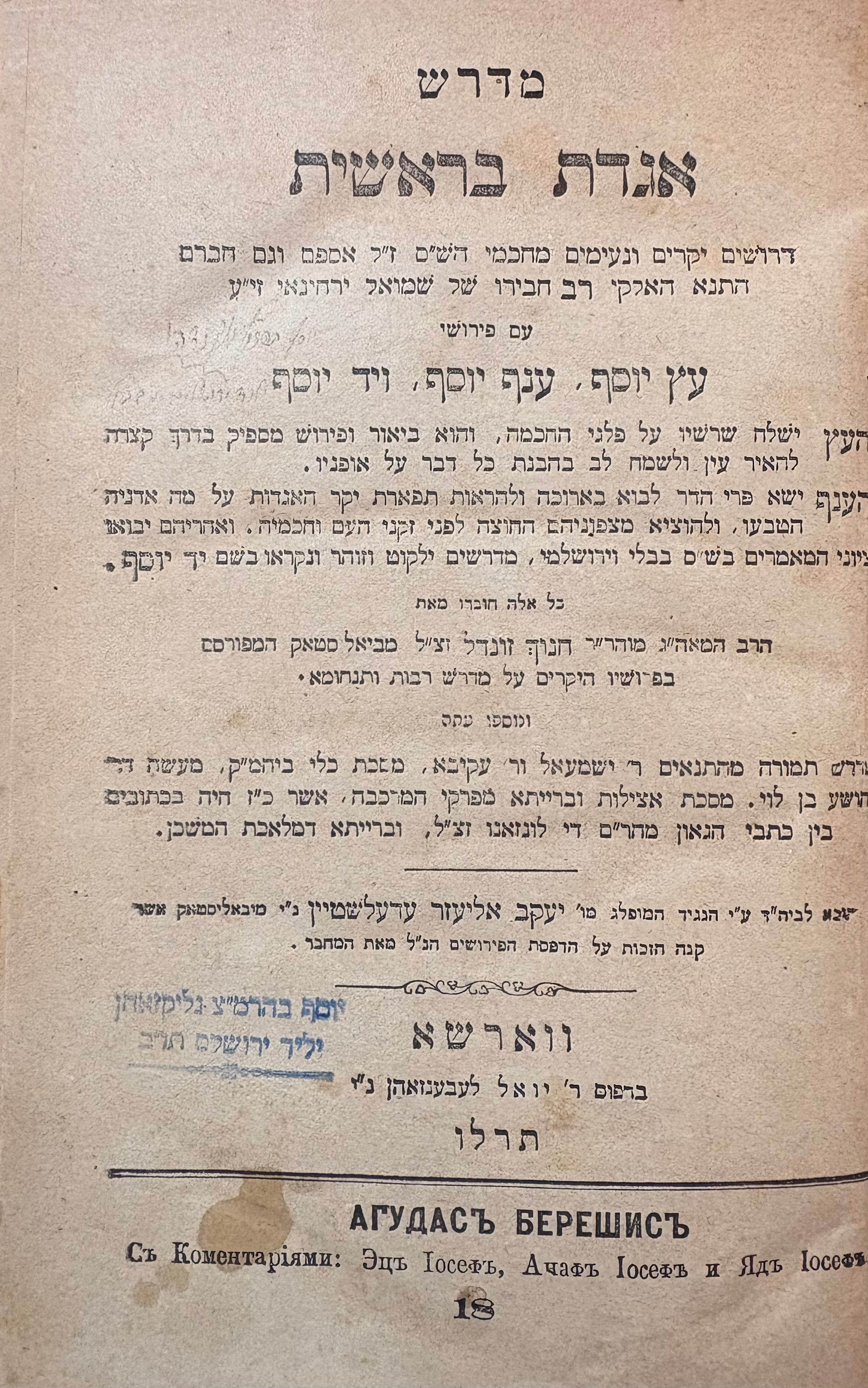 מדרש אגדת בראשית: דרושים יקרים ונעמים מחכמי הש"ס / עם פירושי עץ יוסף, ענף יוסף ויד יוסף