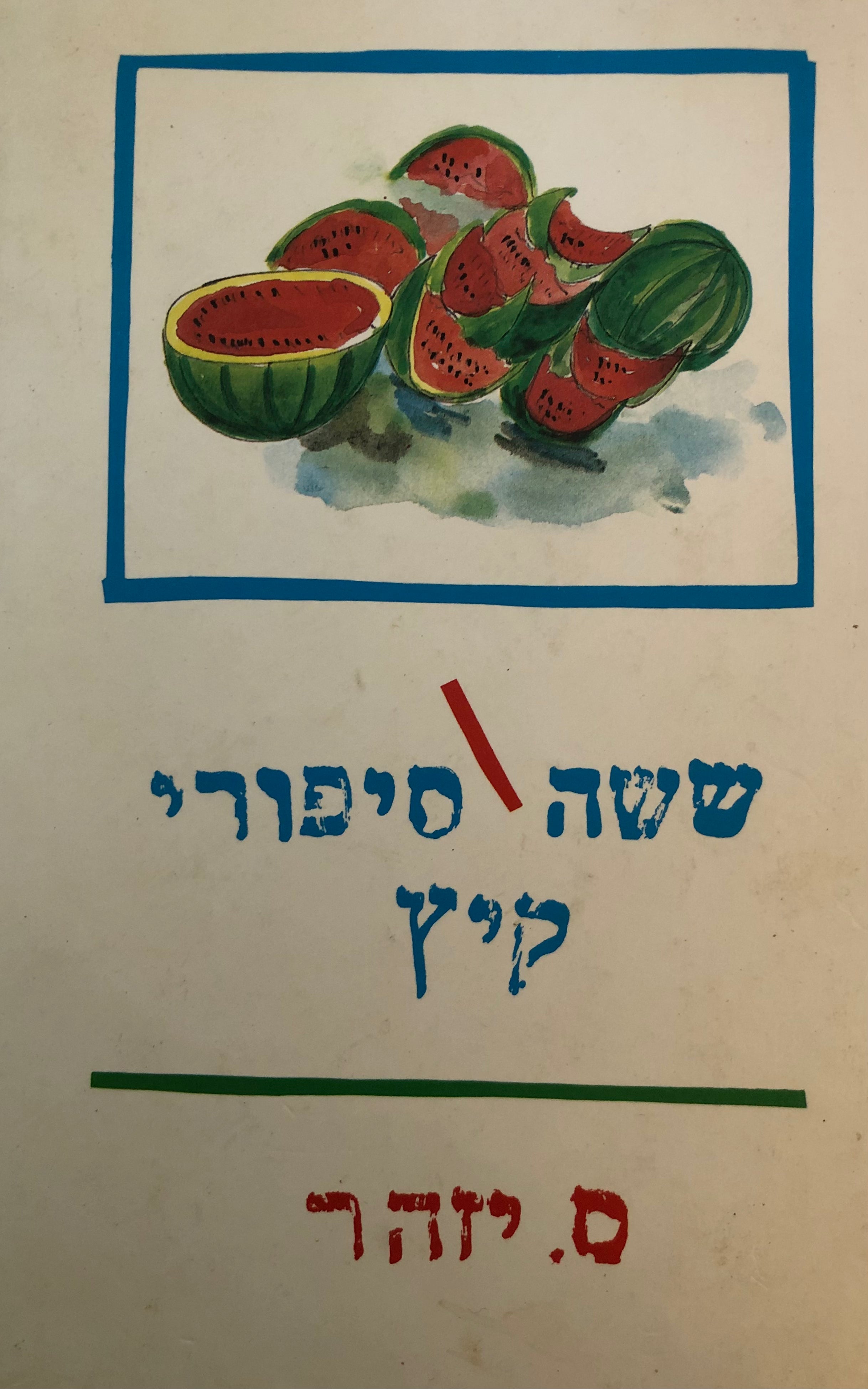 ששה סיפורי קיץ / ציורים: נעמי סמילנסקי / מהדורה חדשה