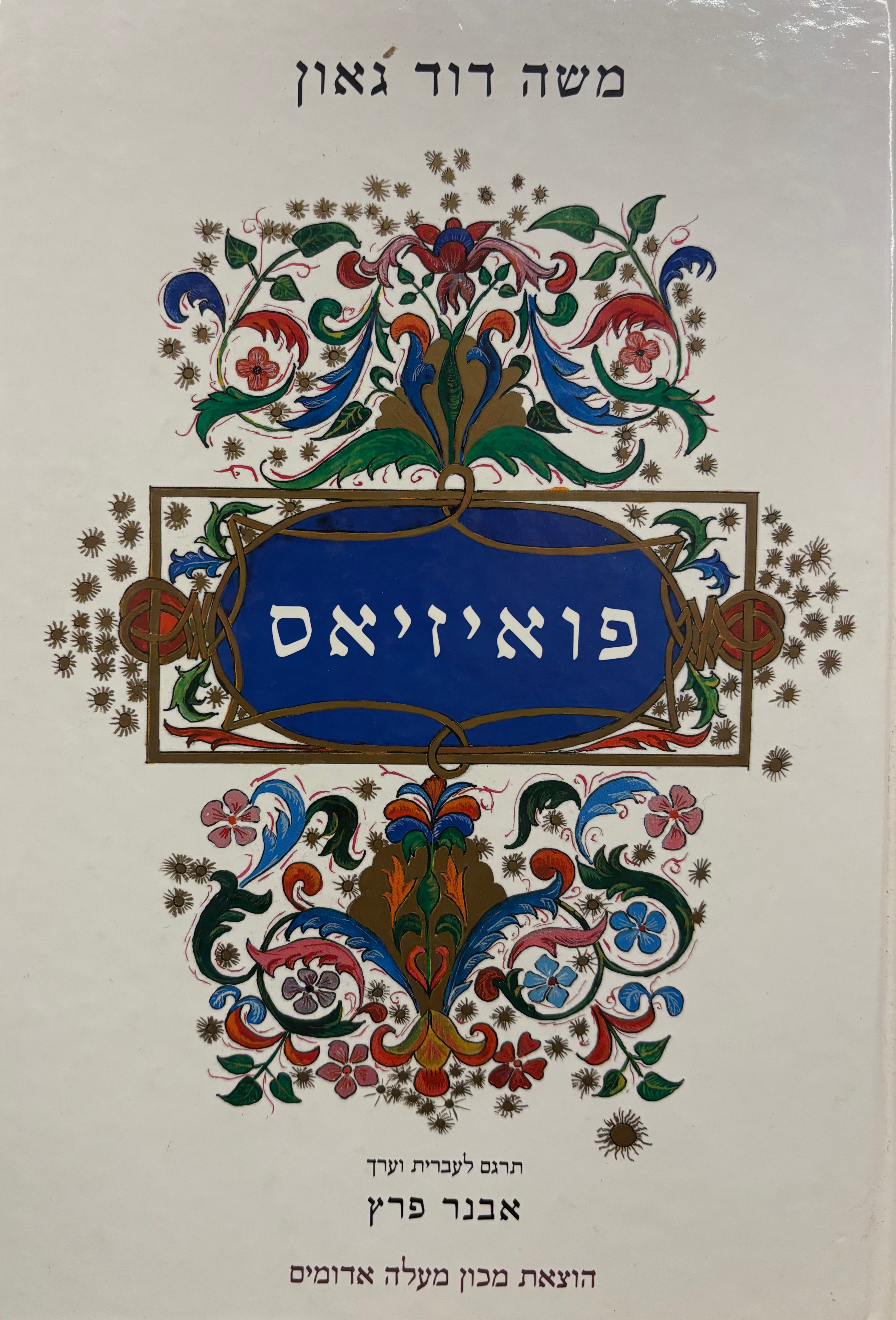 פואיזיאס / מאוצרות השירה והדרמה בספניולית
