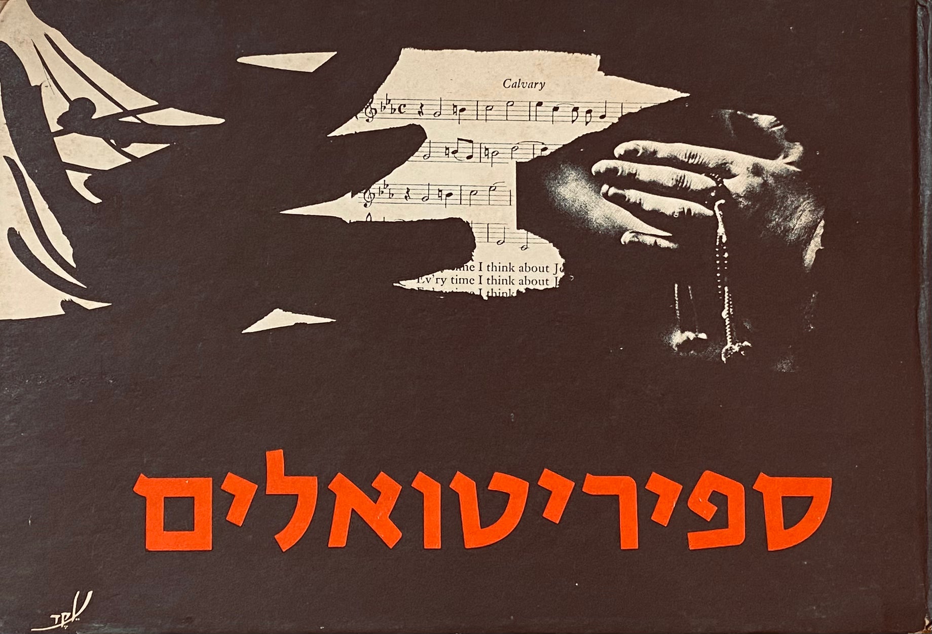 ספיריטואלים כושיים / קולאז'ים: אורה להב-שאלתיאל