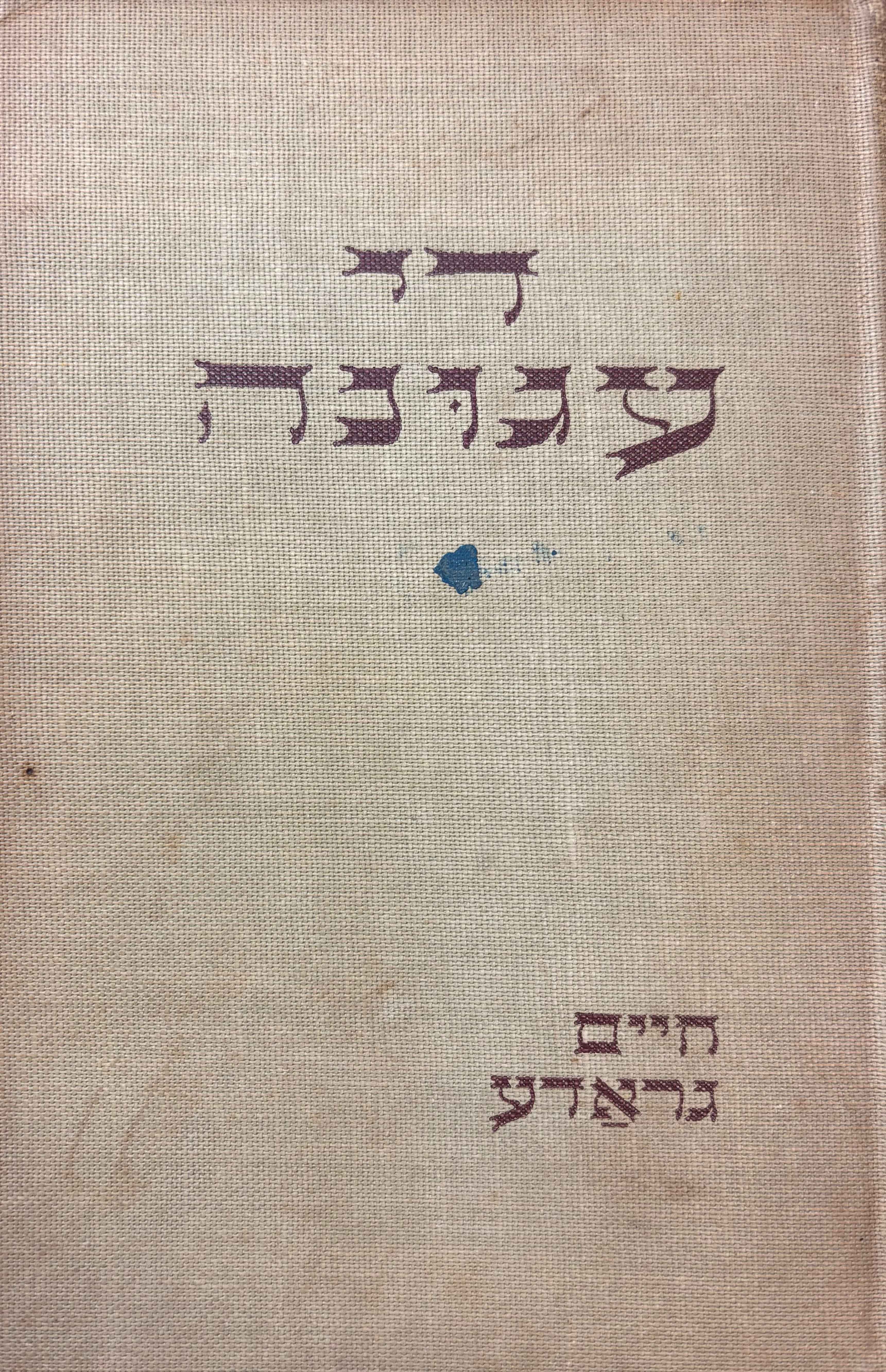 די עגונה / ראמאן