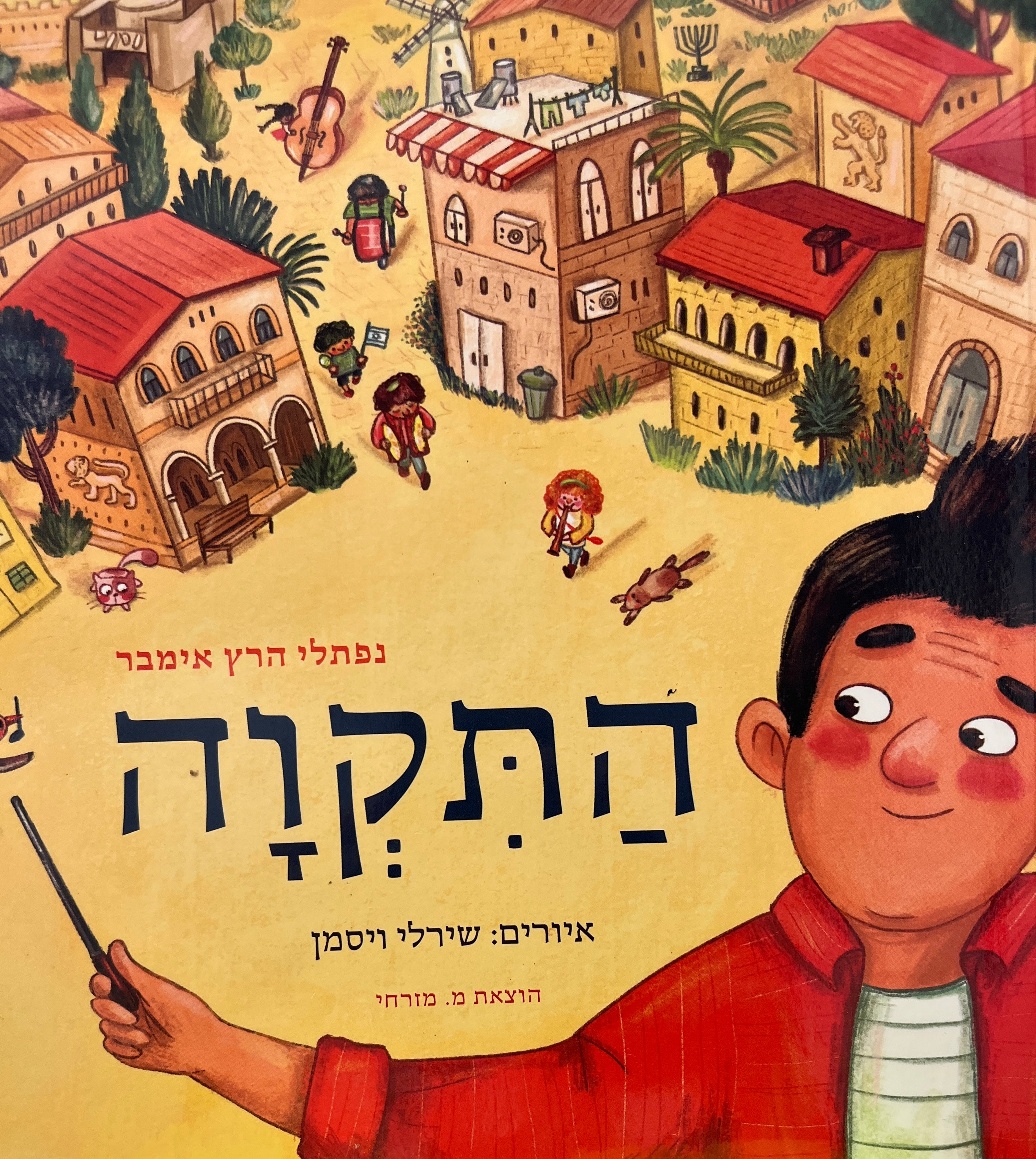 התקוה / אירה שירלי ויסמן
