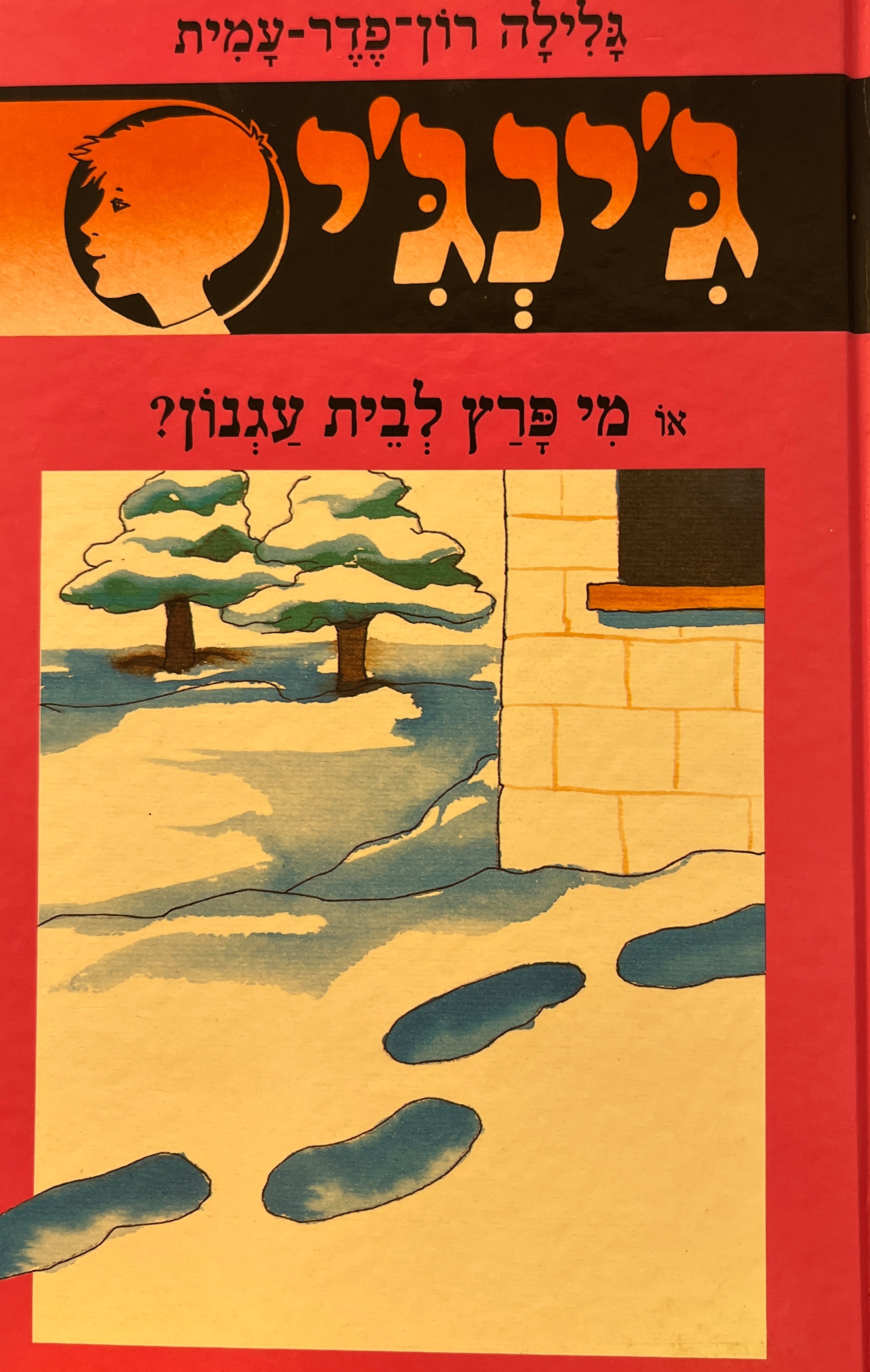 ג'ינג'י 40 / או מי פרץ לבית עגנון