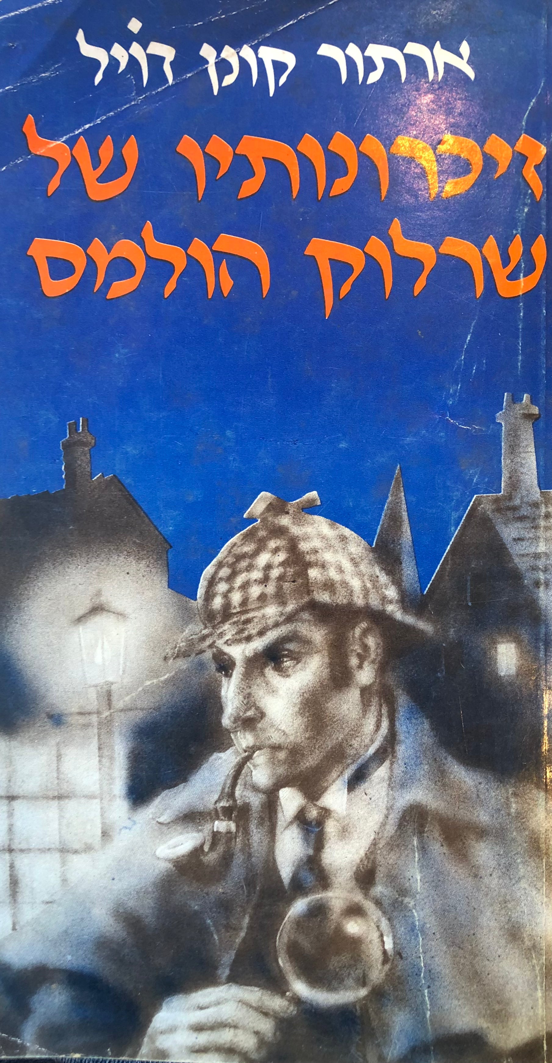 זיכרונותיו של שרלוק הולמס