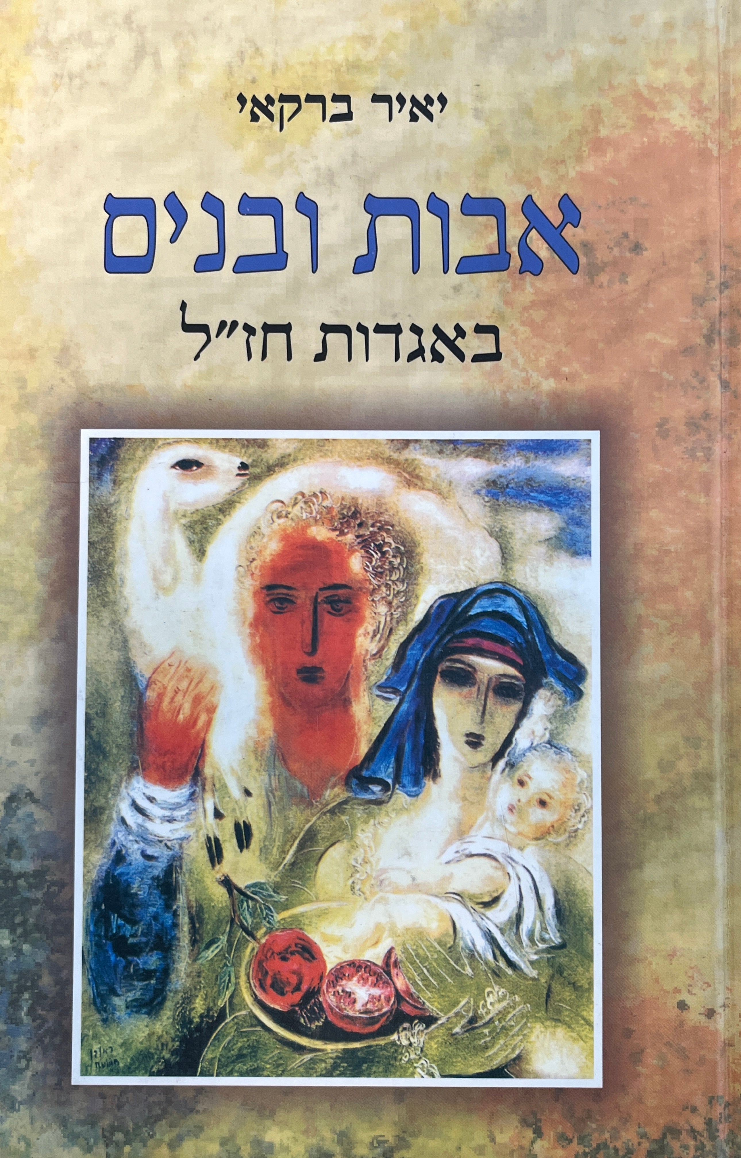 אבות ובנים / באגדות חז"ל