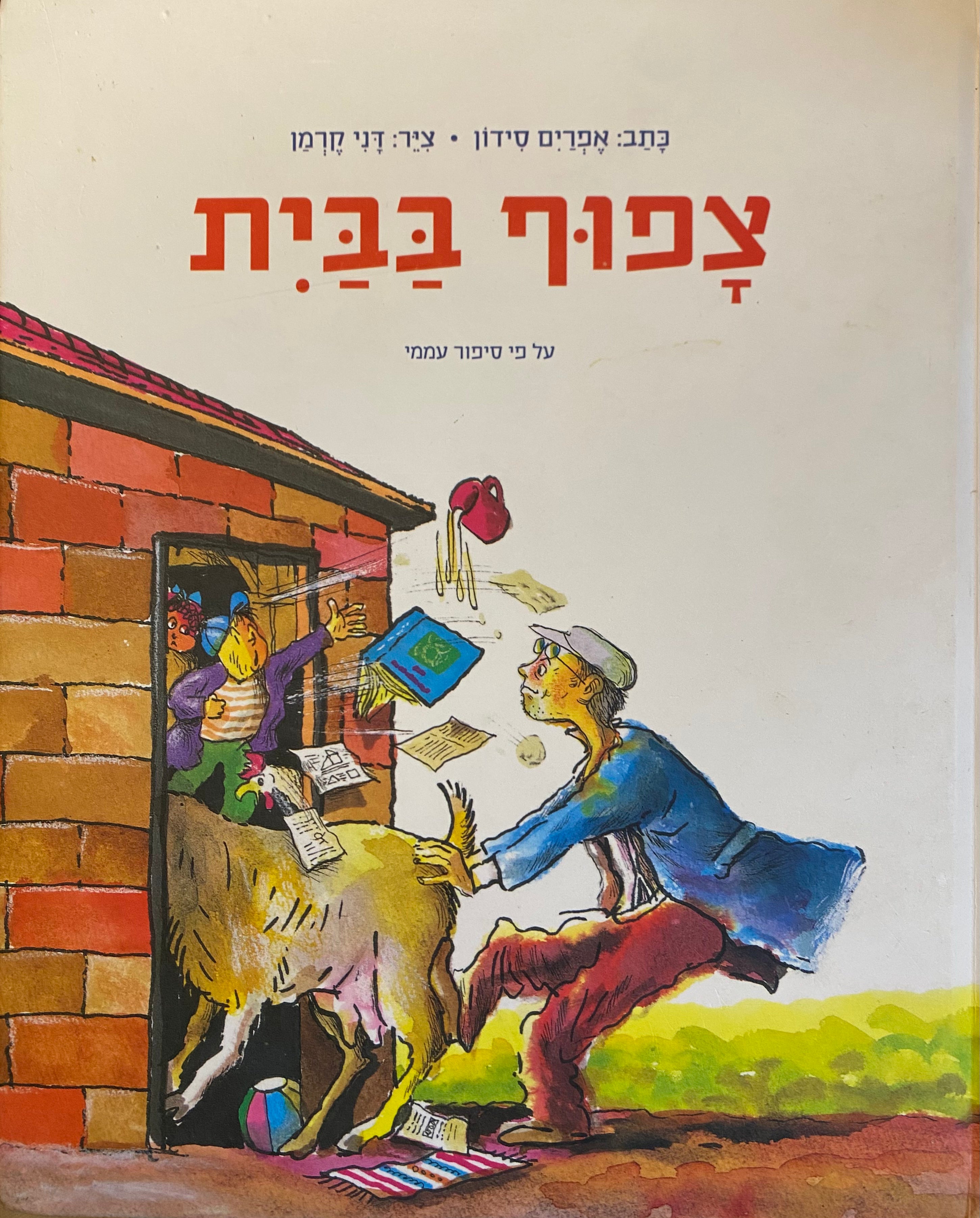 צפוף בבית / צייר: דני קרמן