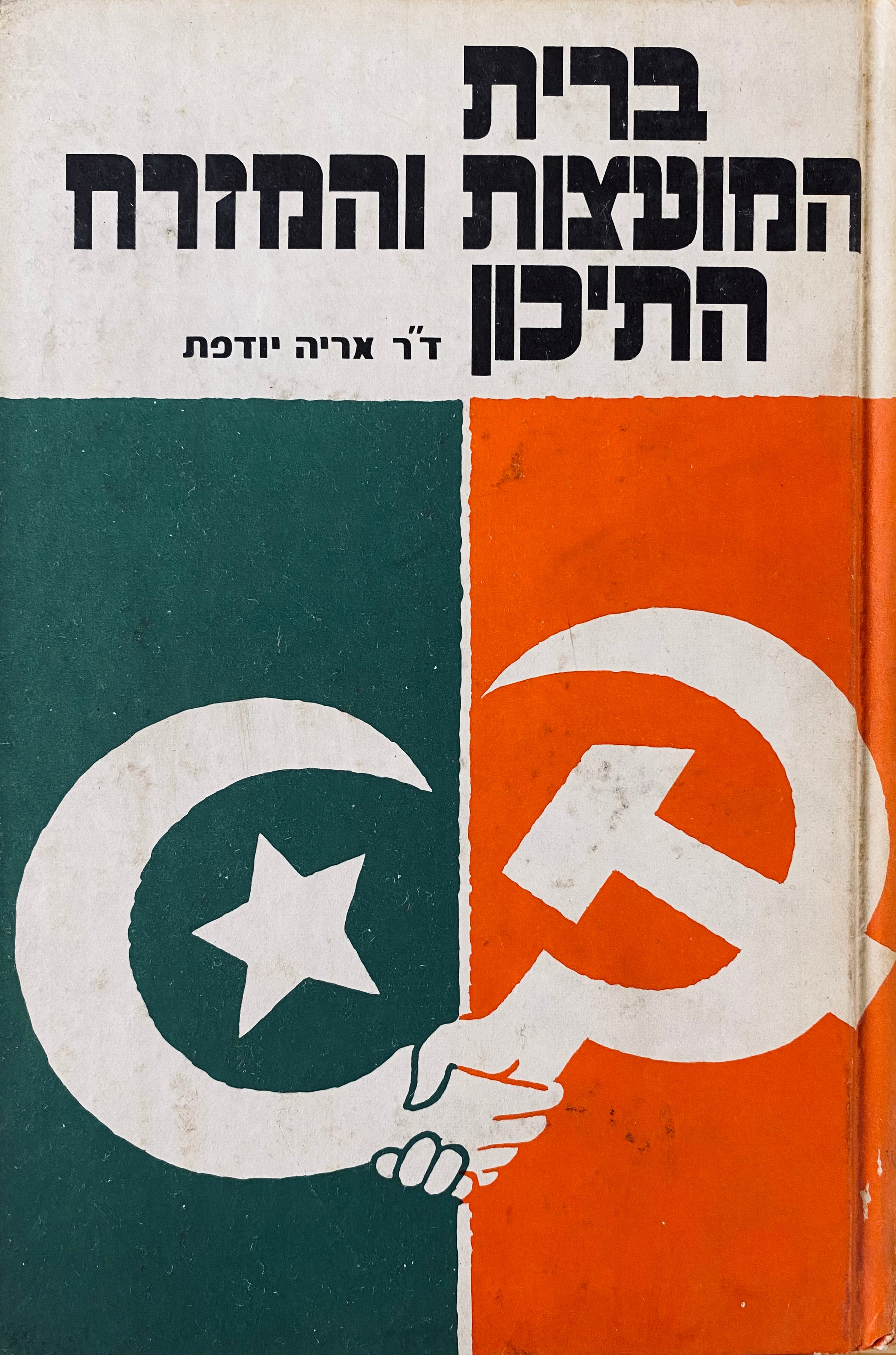 ברית המועצות והמזרח התיכון