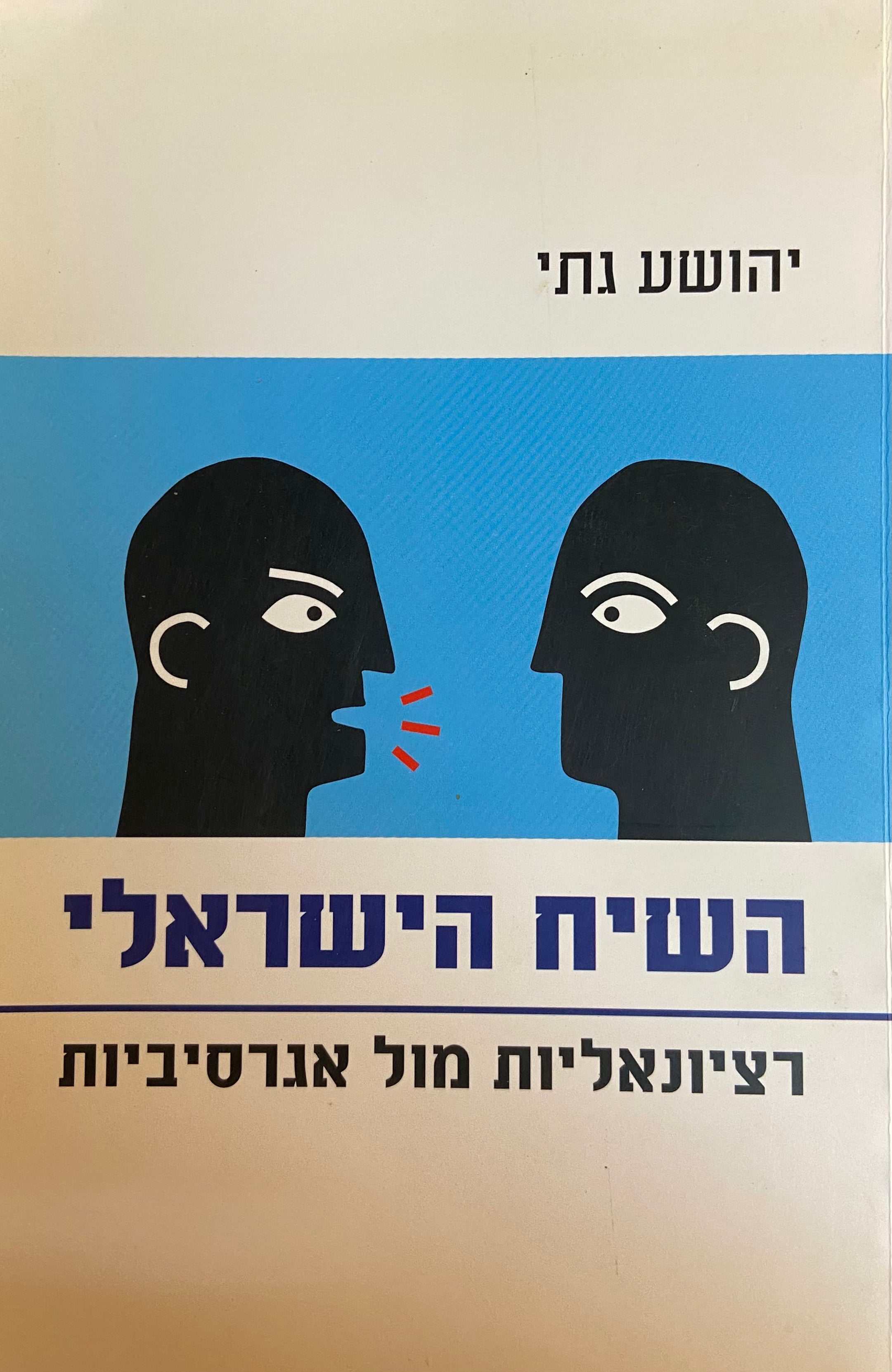 השיח הישראלי/  רציונאליות מול אגרסיביות