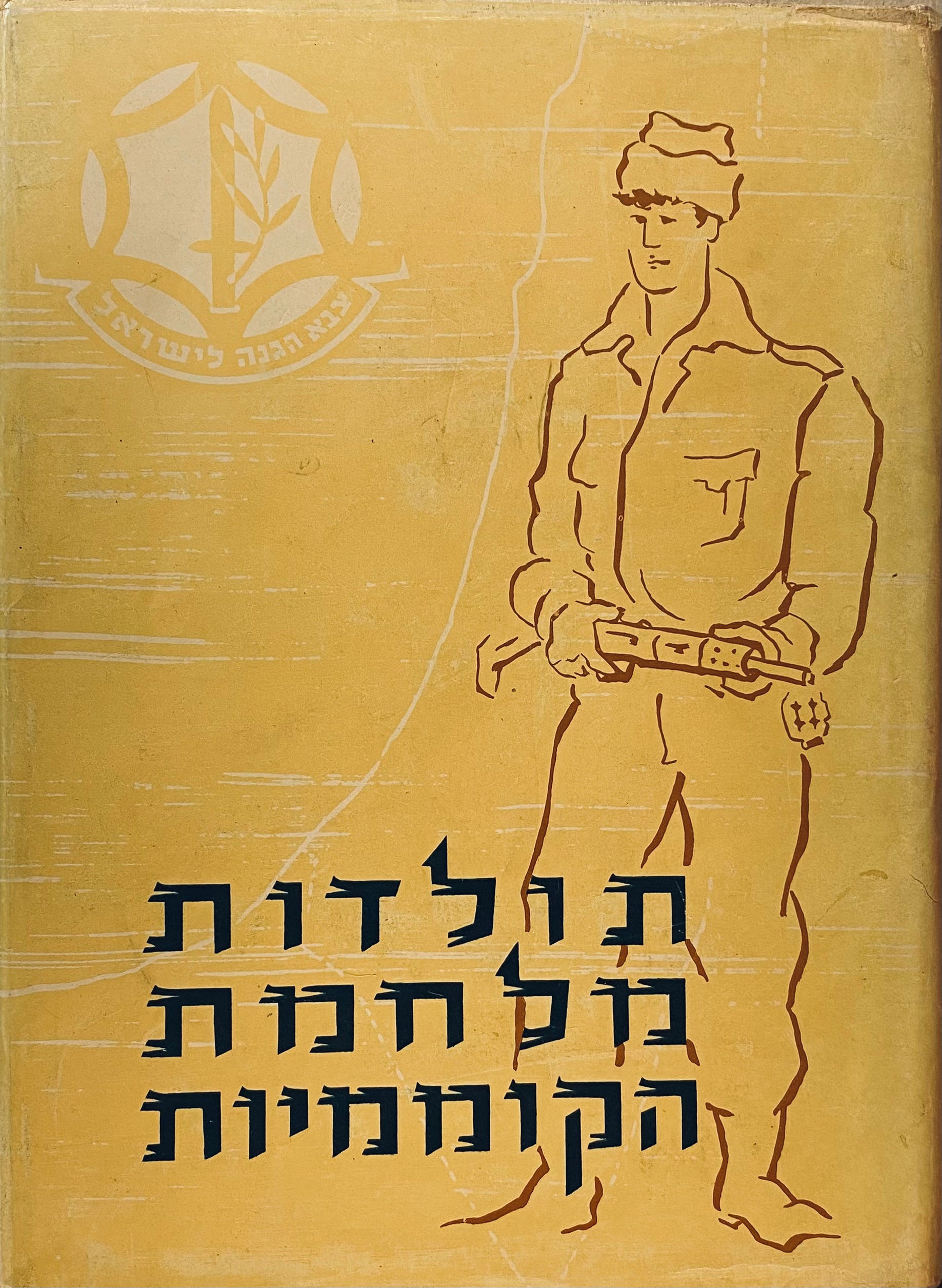 תולדות מלחמת הקוממיות / דברי-הקדמה: דוד בן-גוריון