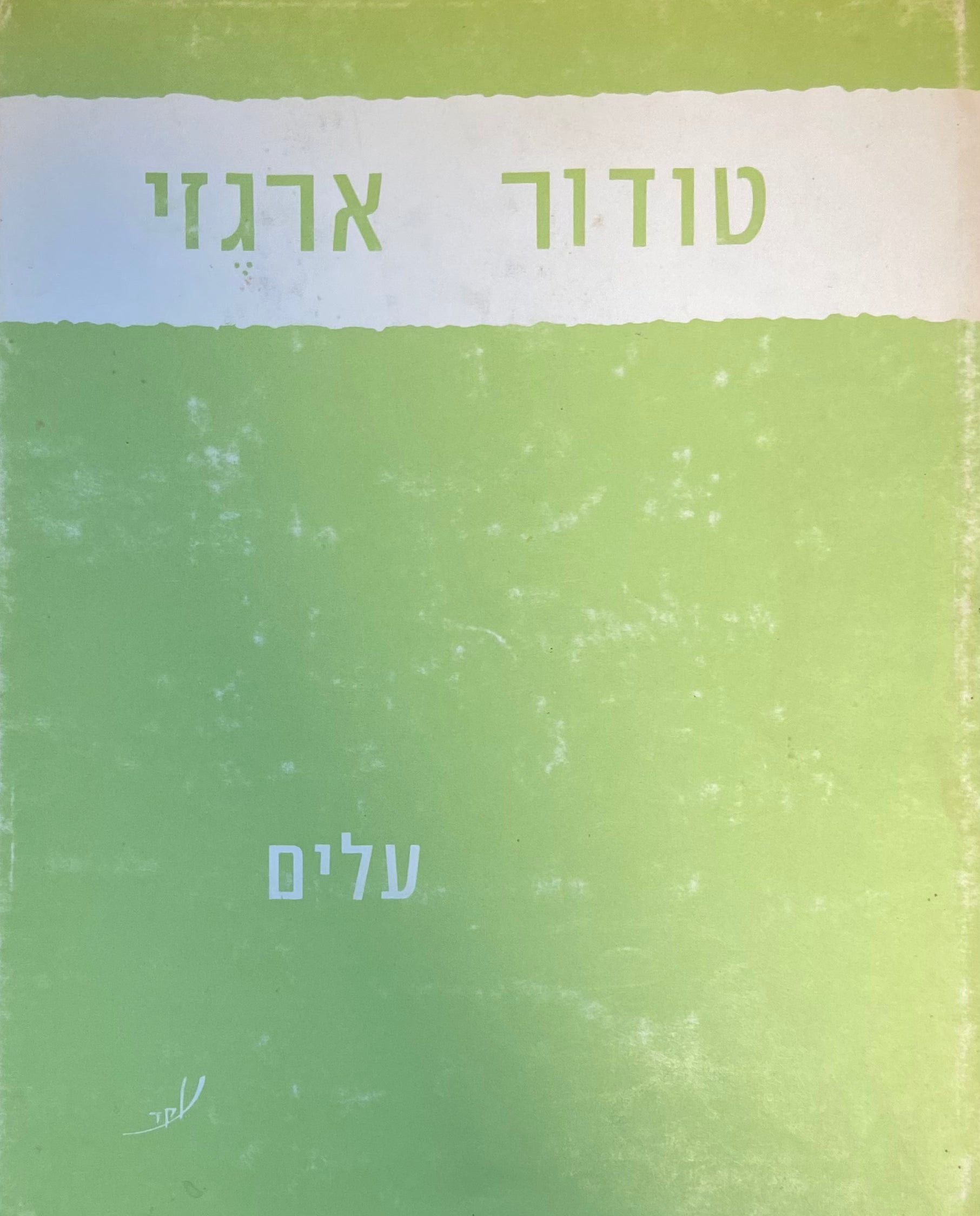 עלים
