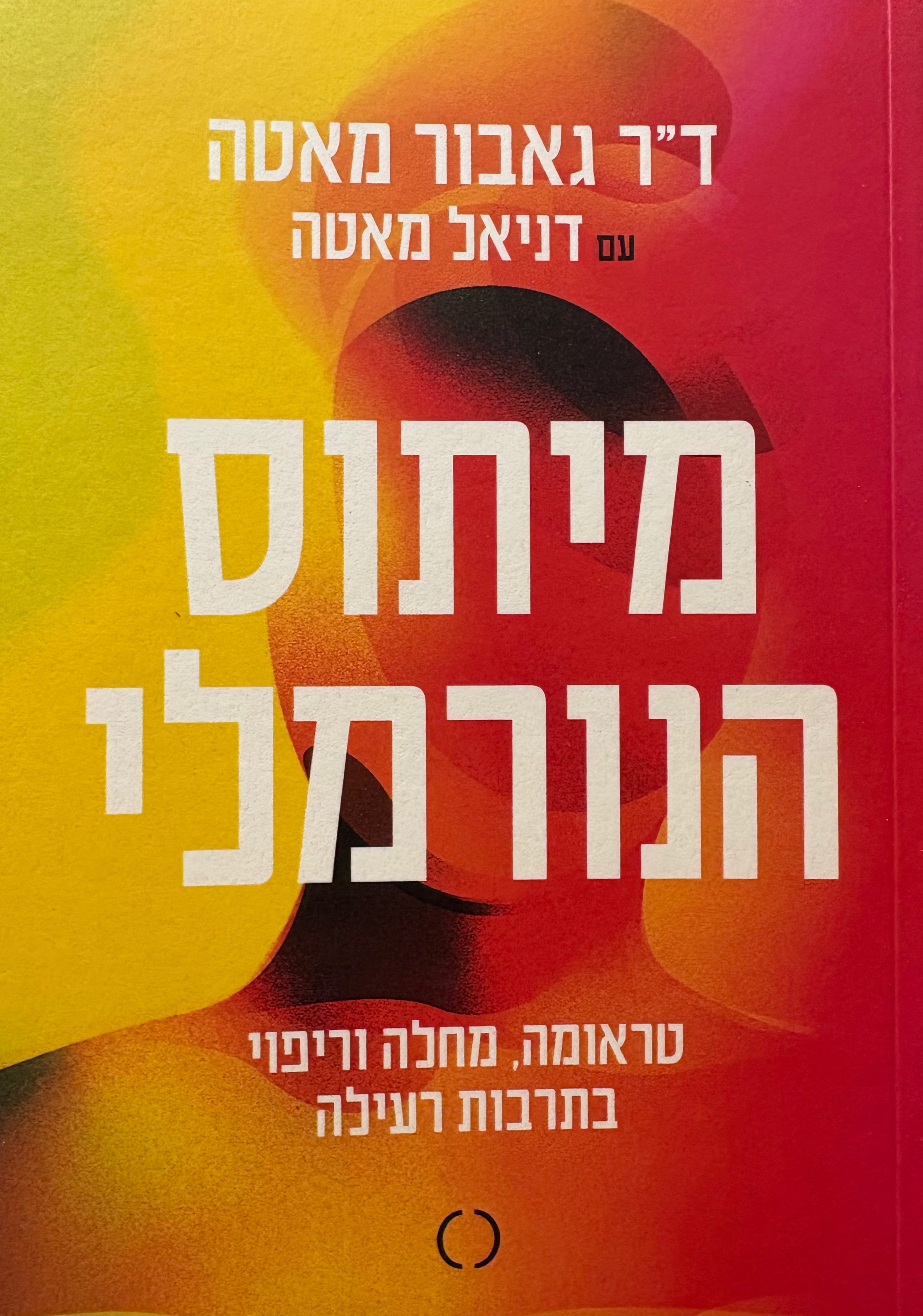 מיתוס הנורמליות / טראומה, מחלה וריפוי בתרבות רעילה