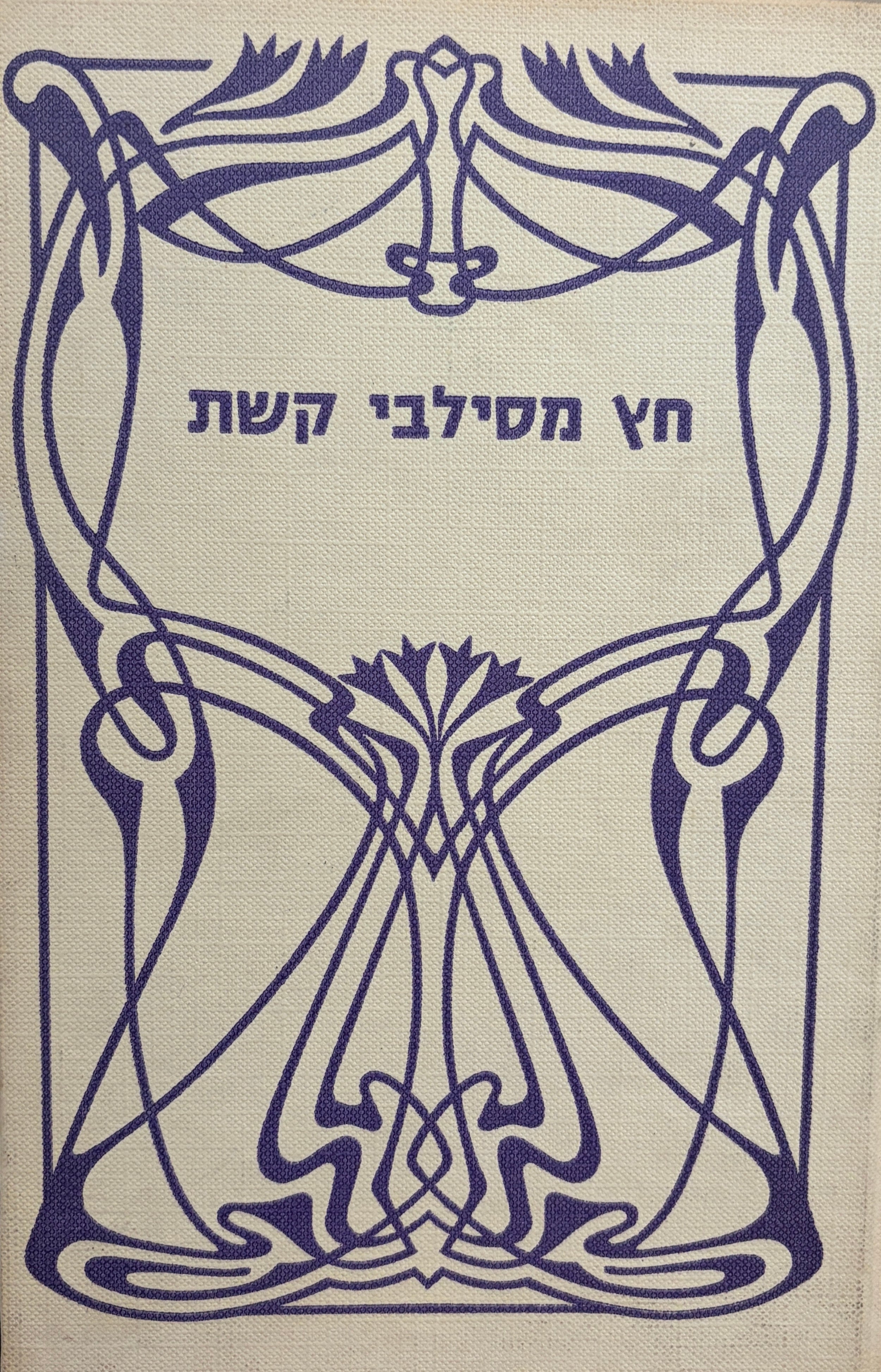 חץ מסילבי קשת