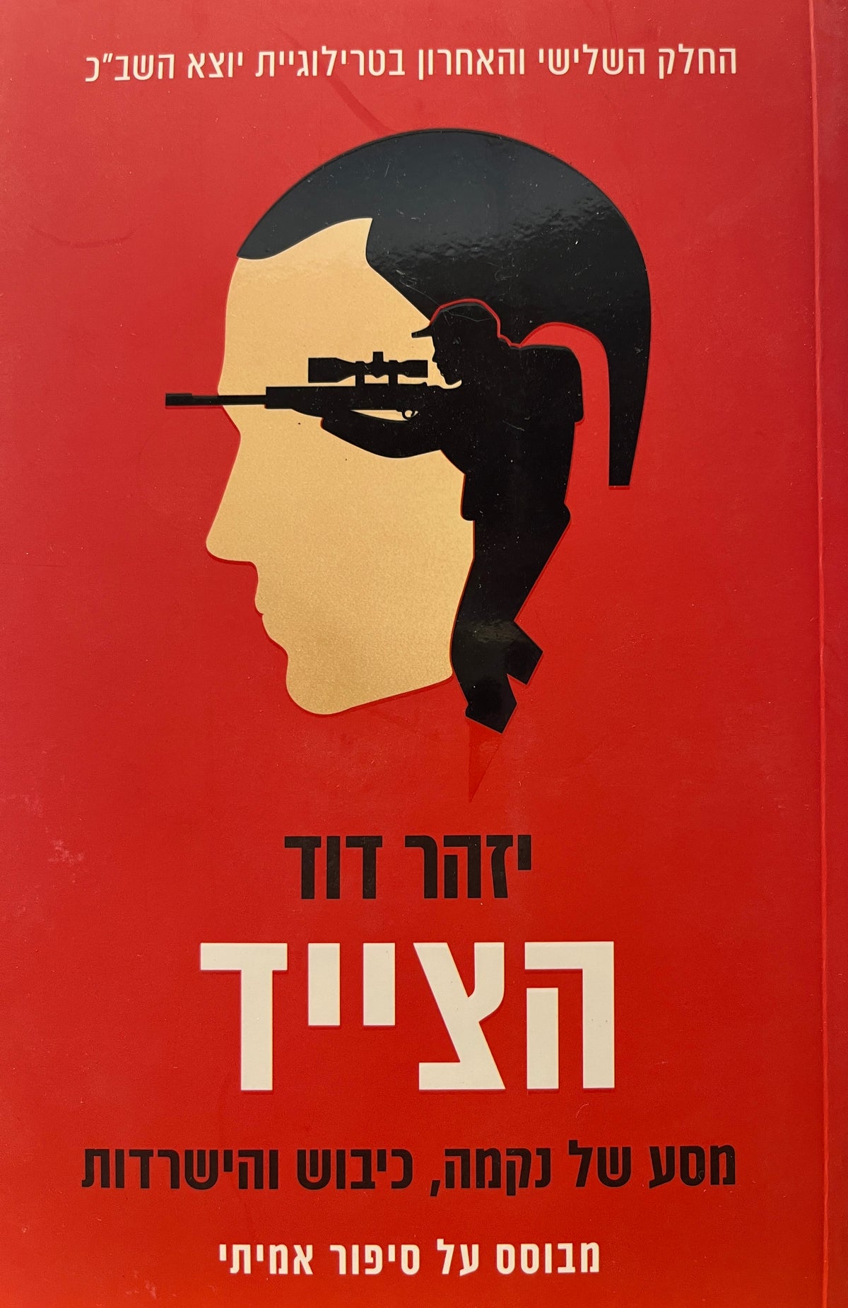 טרילוגיית יוצא השב"כ 3 / הצייד / מסע של נקמה, כיבוש והישרדות