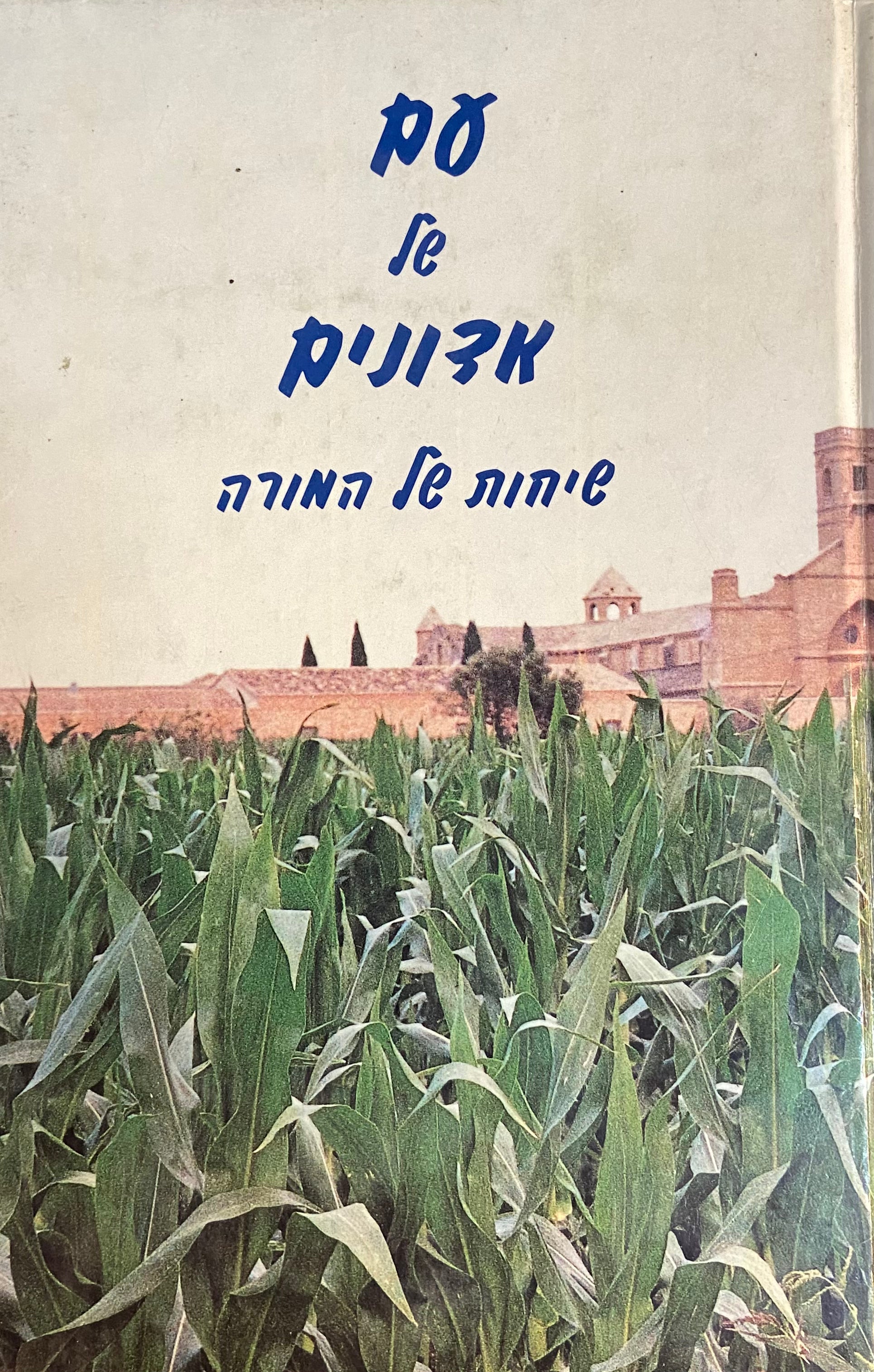 עם של אדונים/ שיחות של המורה