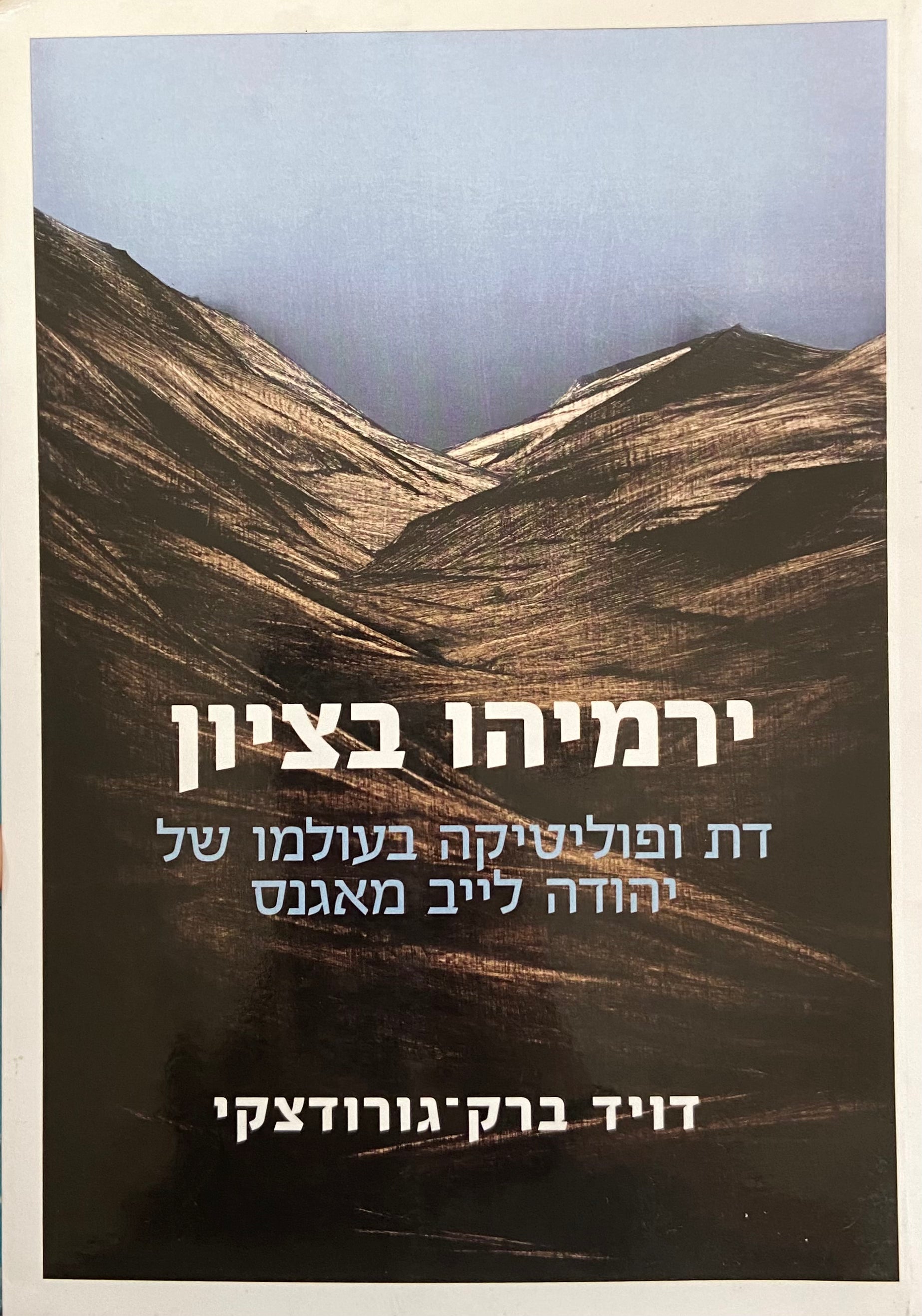 ירמיהו בציון / דת ופוליטיקה בעולמו של יהודה לייב מאגנס