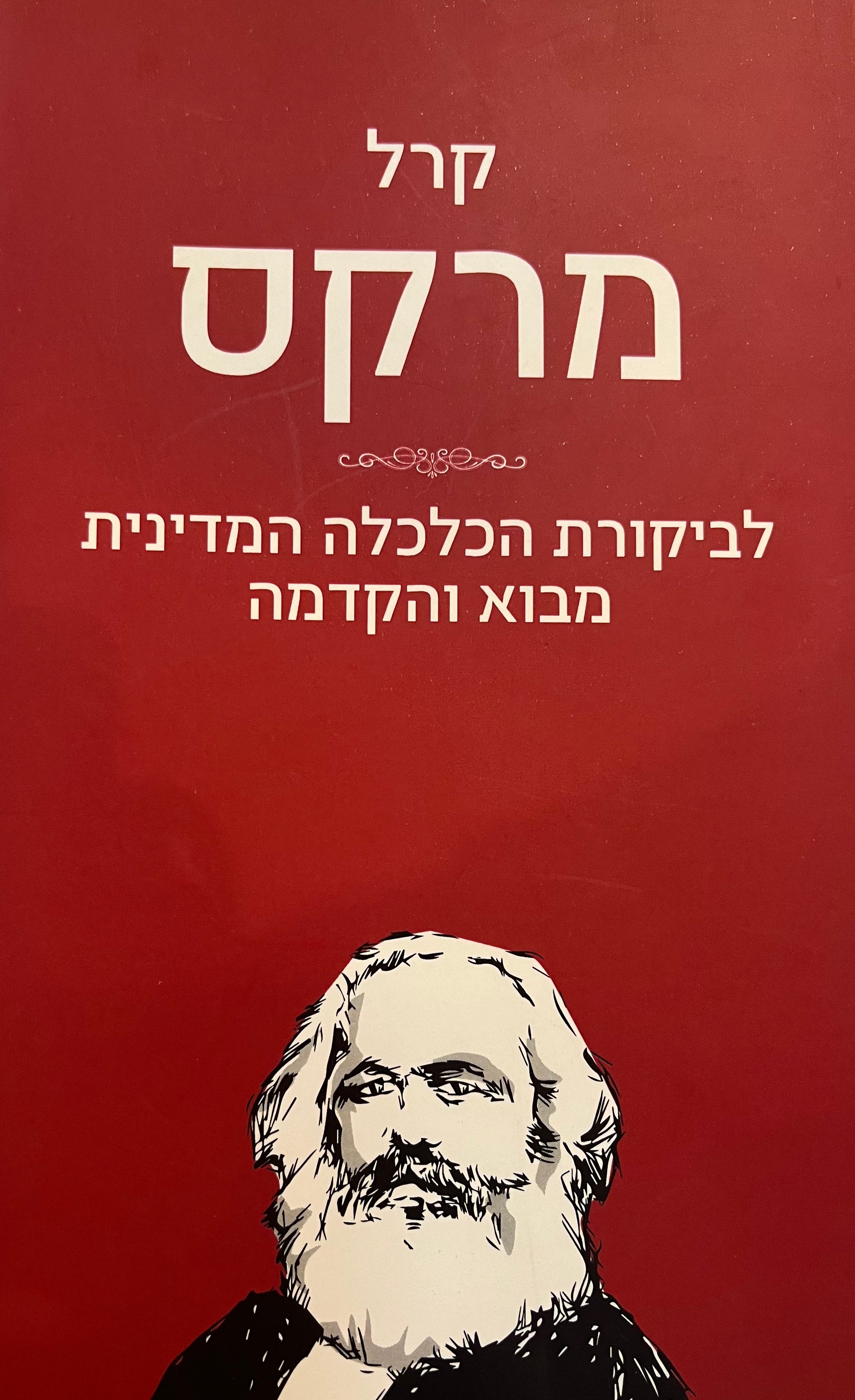 לביקורת הכלכלה המדינית: מבוא והקדמה
