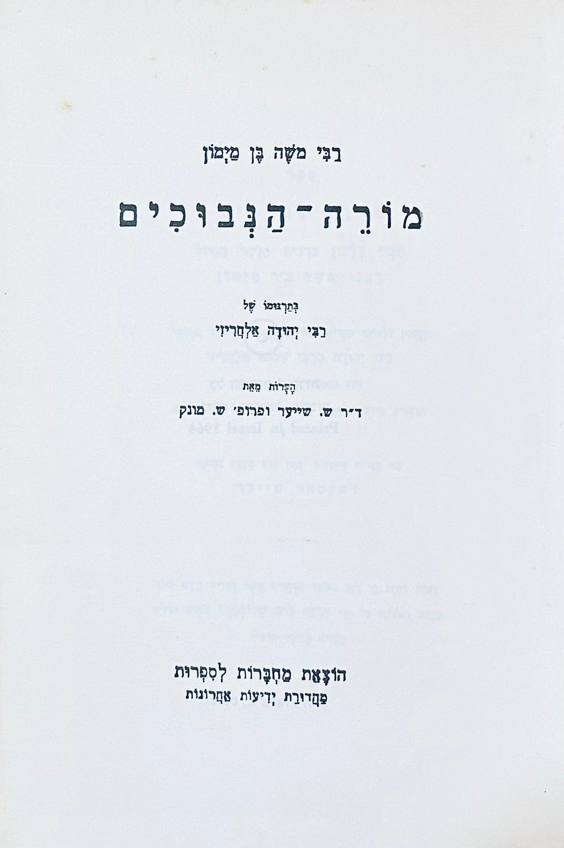 מורה הנבוכים: בתרגומו של רבי יהודה אלחריזי / מהדורת ש. שייער וש. מונק