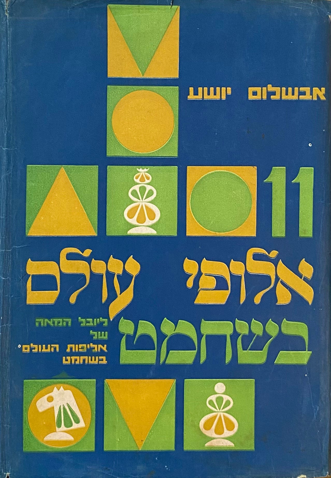 אחד-עשר אלופי עולם בשחמט: ליובל המאה של אליפות העולם בשחמט / כולל 60 קרבות נבחרים ומנותחים ע"פ הסבריהם של רבי-אמנים ואמנים בין-לאומיים