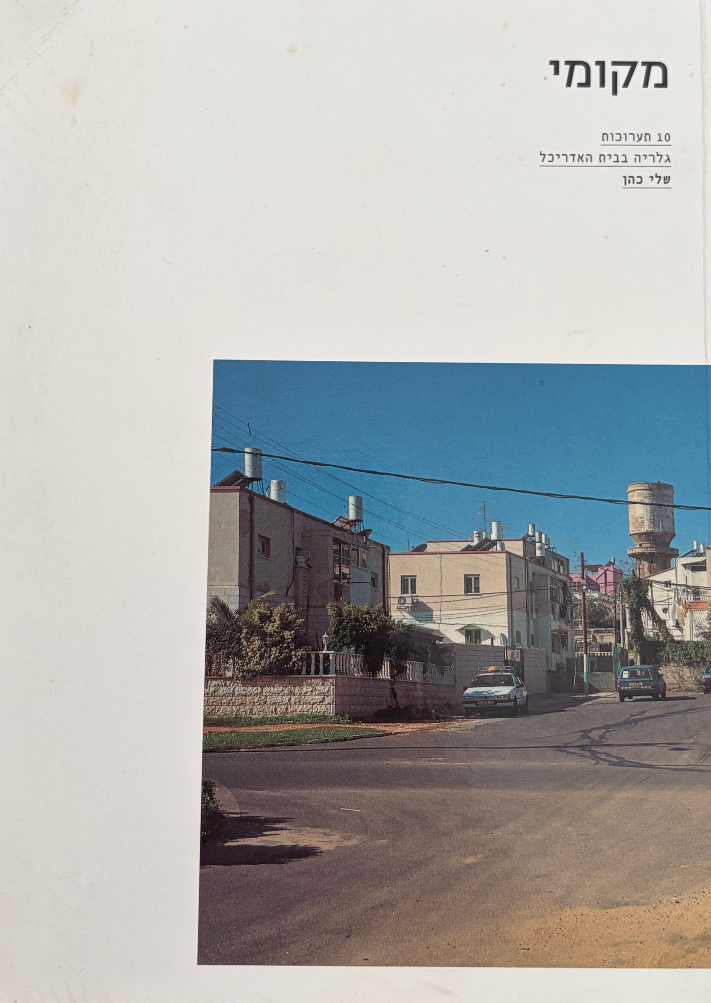 מקומי / 10 תערוכות גלריה בבית האדריכל