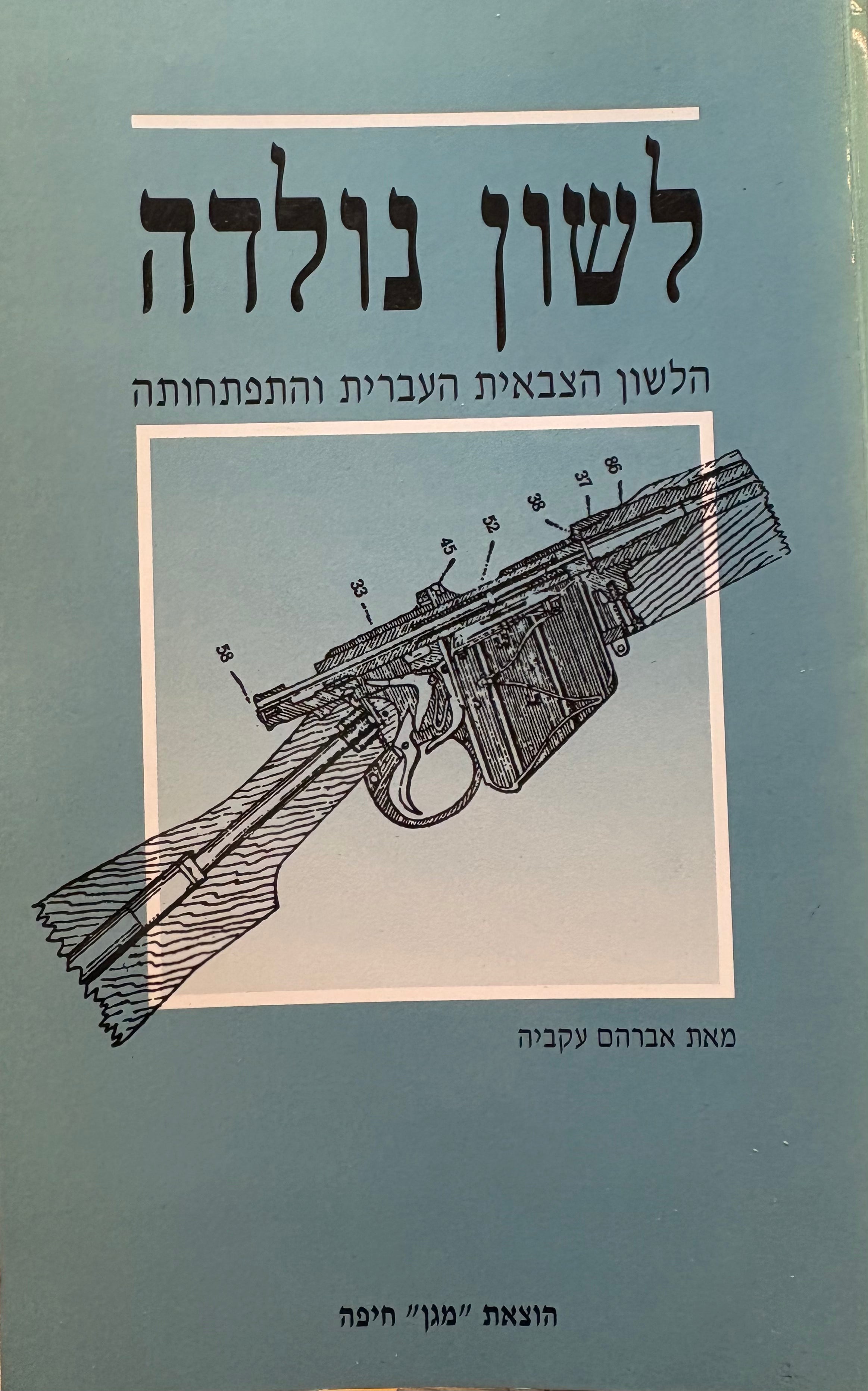 לשון נולדה / הלשון הצבאית העברית והתפתחותה