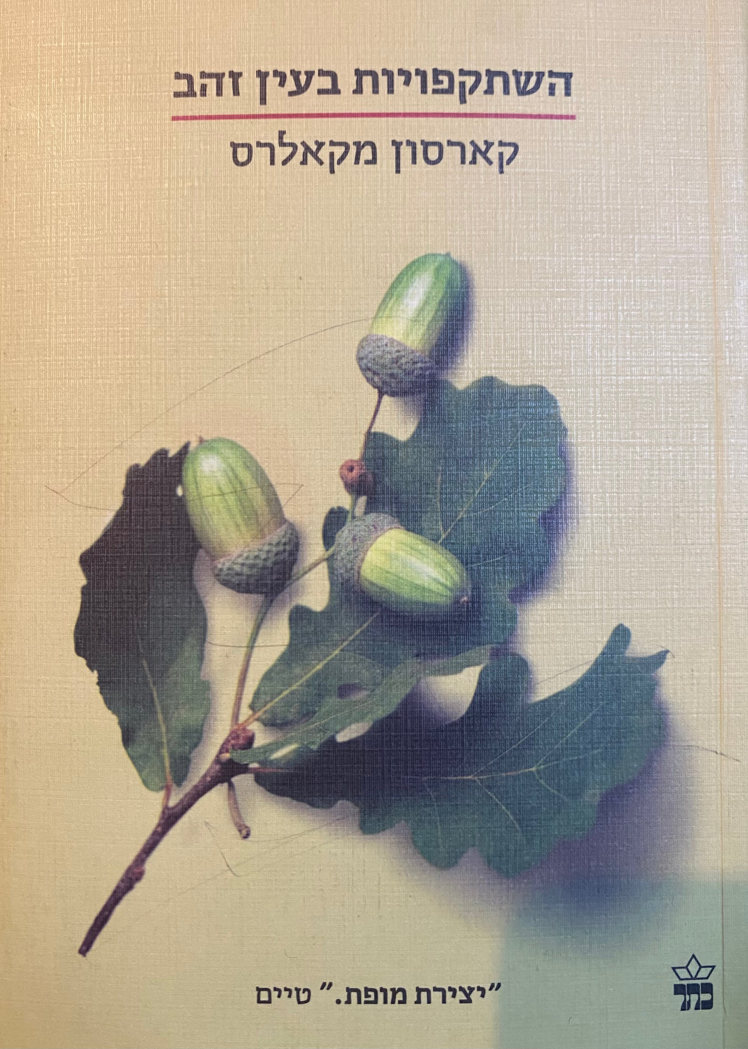 השתקפויות בעין זהב