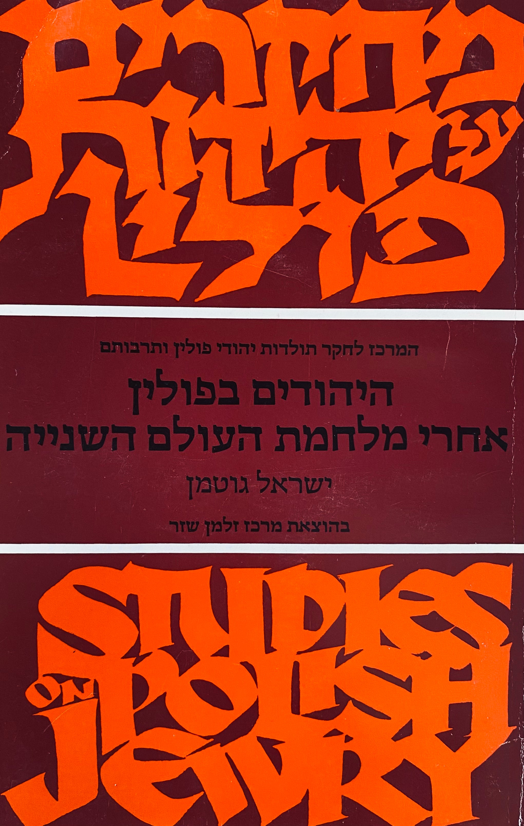 היהודים בפולין אחרי מלחמת-העולם השנייה