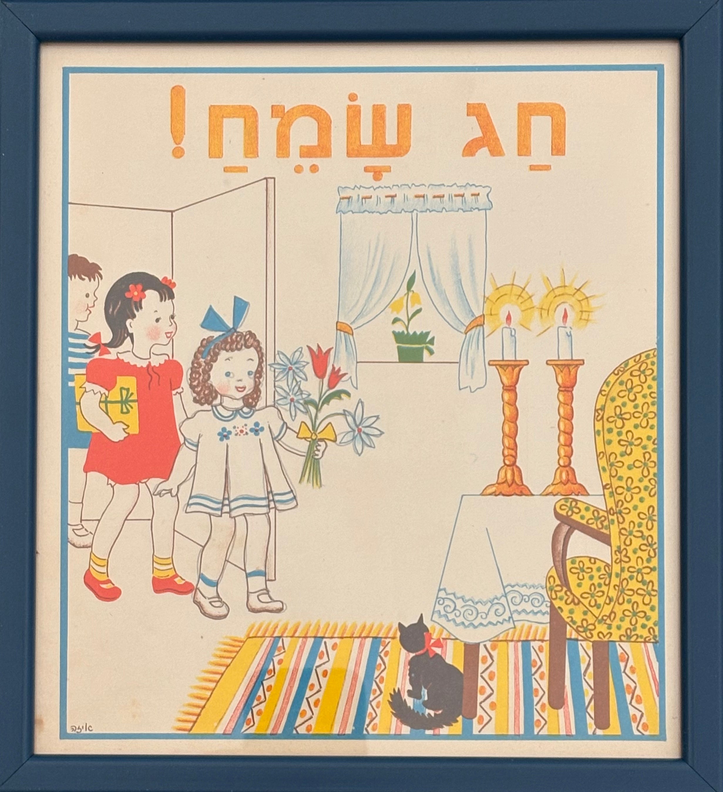 חג שמח: דף מממוסגר מתוך 'גן גני', 1947