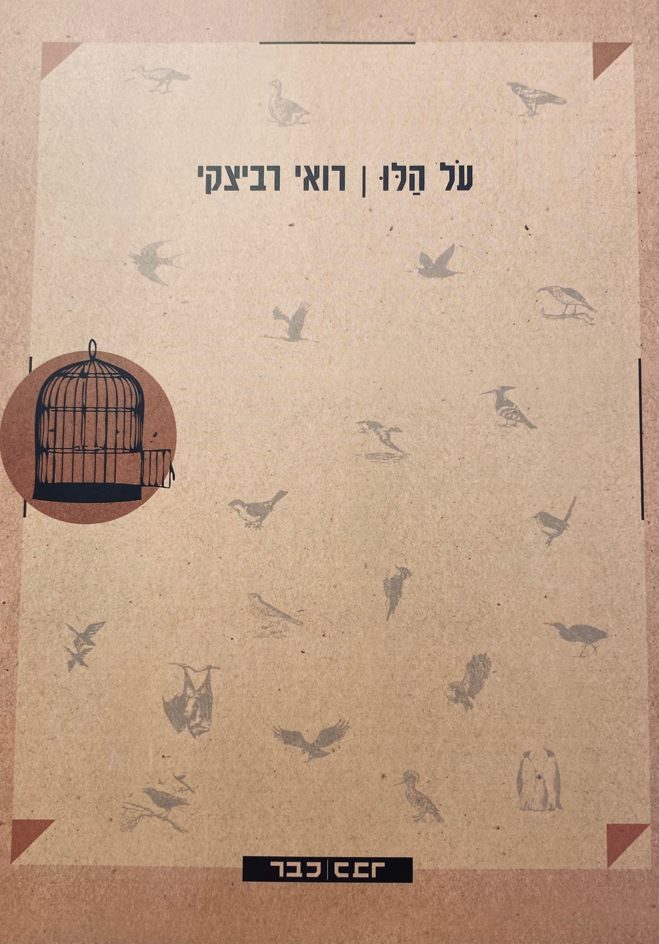 על הלו