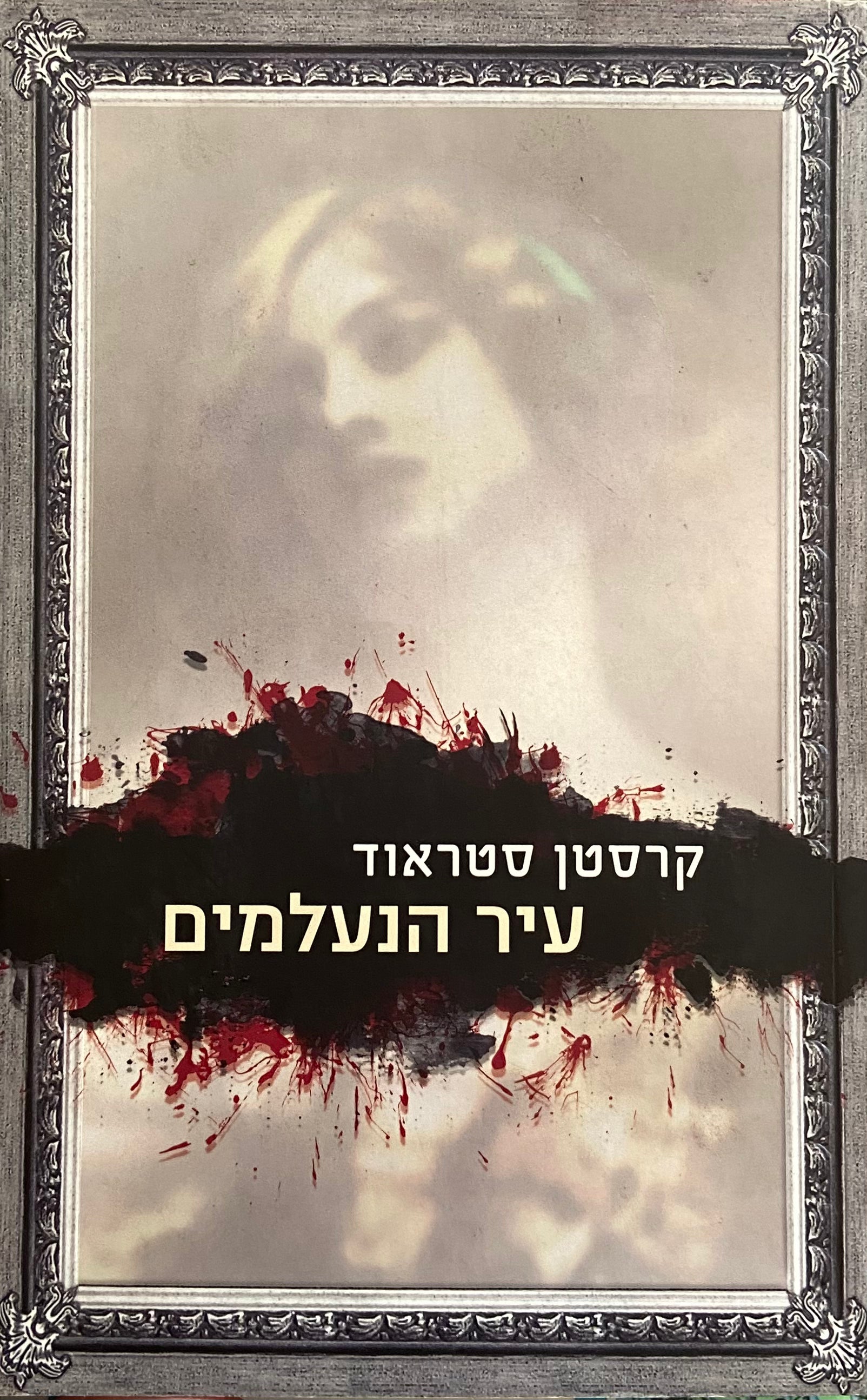 עיר הנעלמים