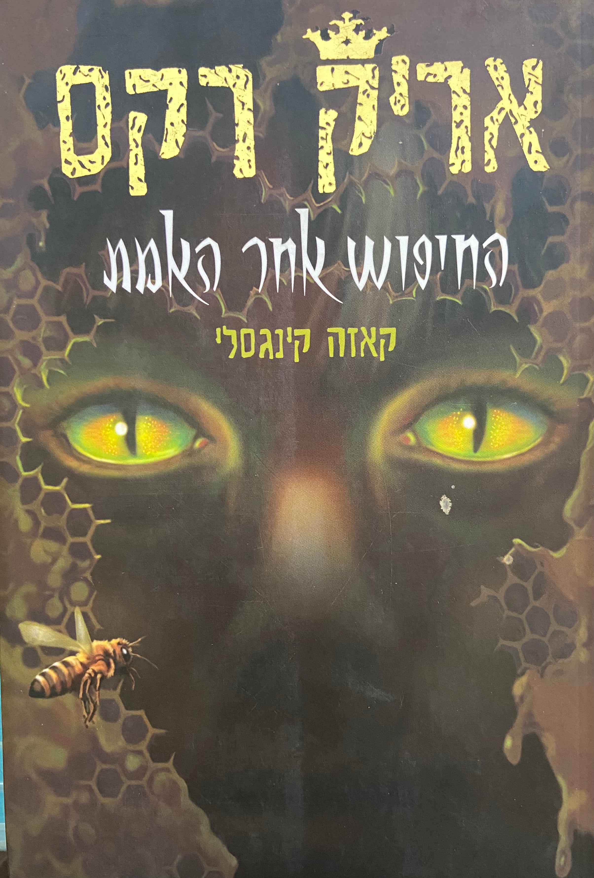 אריק רקס החיפוש אחר האמת/ ספר שלישי