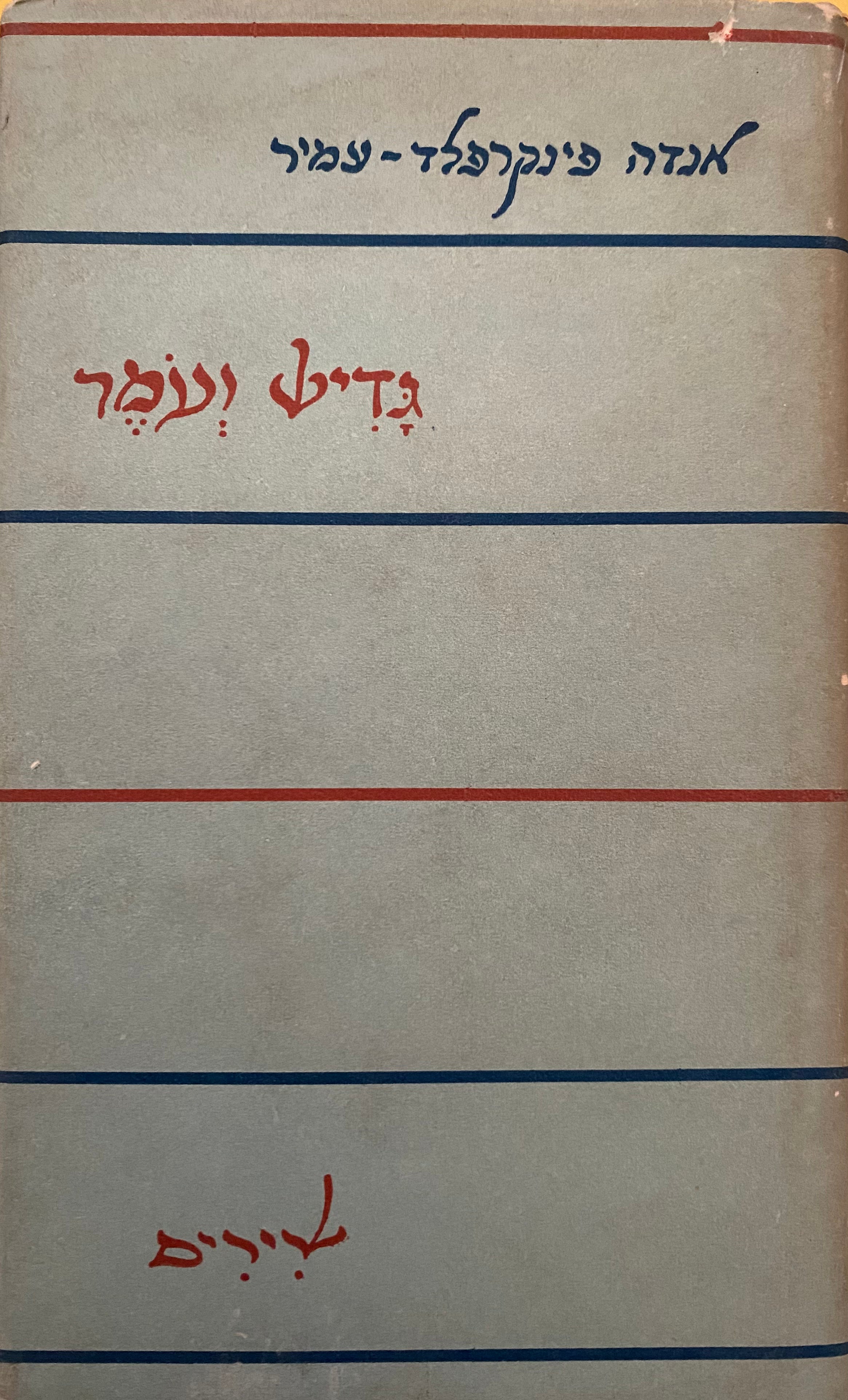 גדיש ועמר / מוקדש ע"י המשוררת