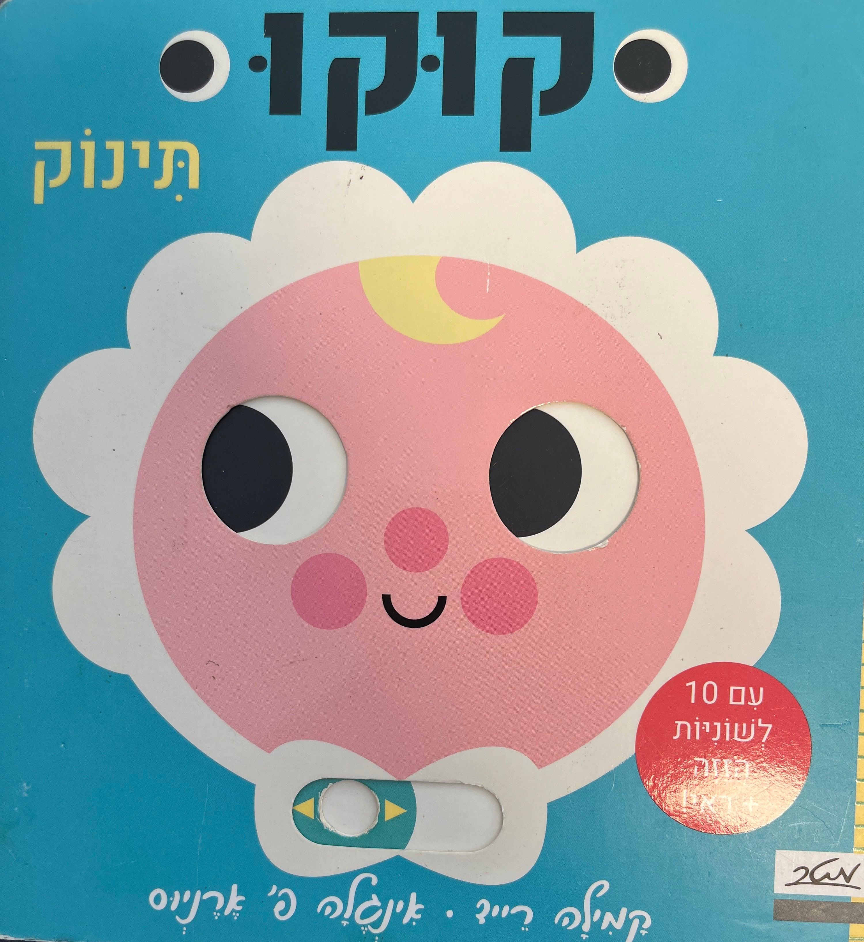קוקו תינוק / עם 10 לשוניות הזזה + ראי! / דפי קרטון