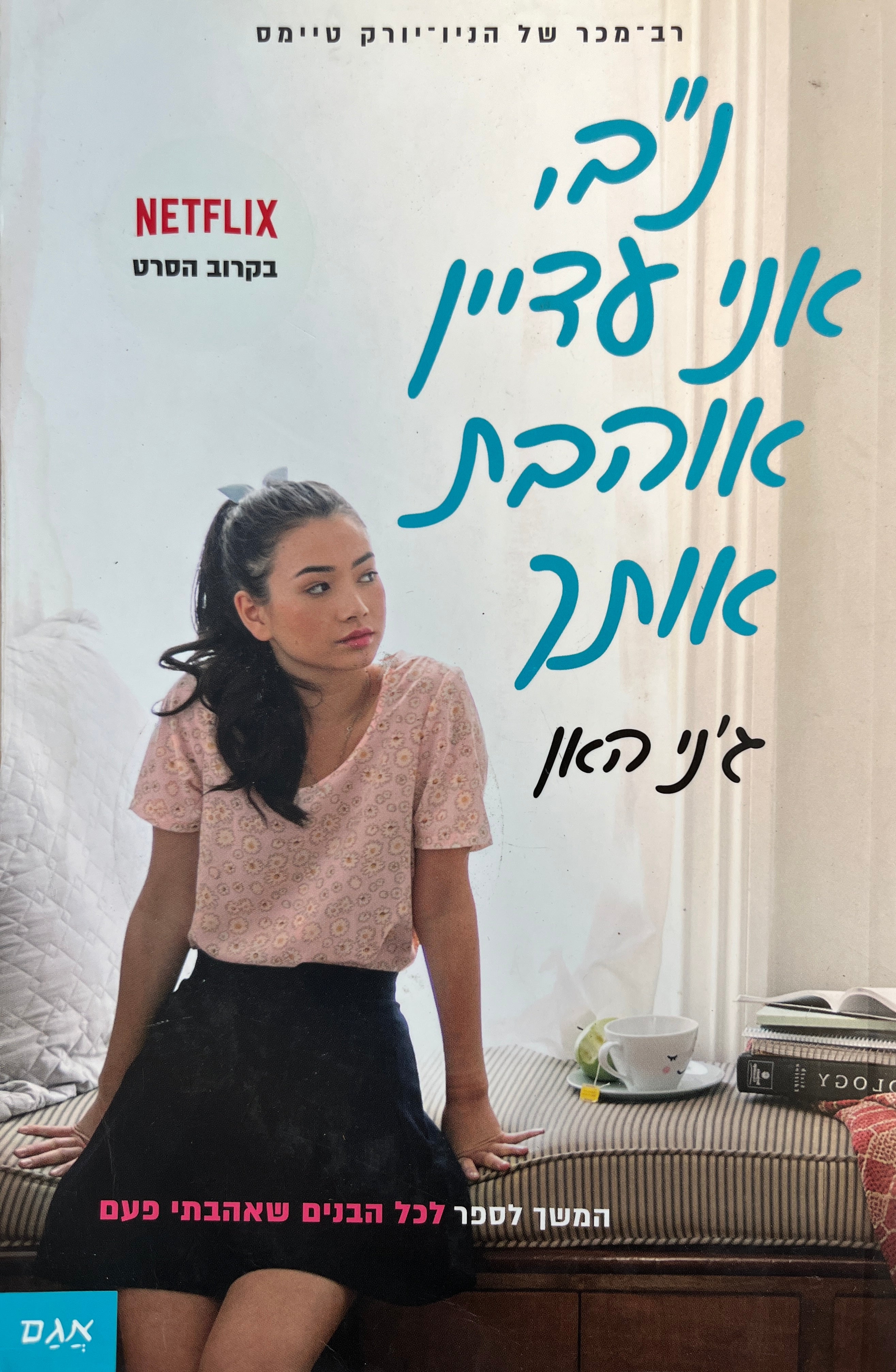 נ"ב אני עדיין אוהבת אותך