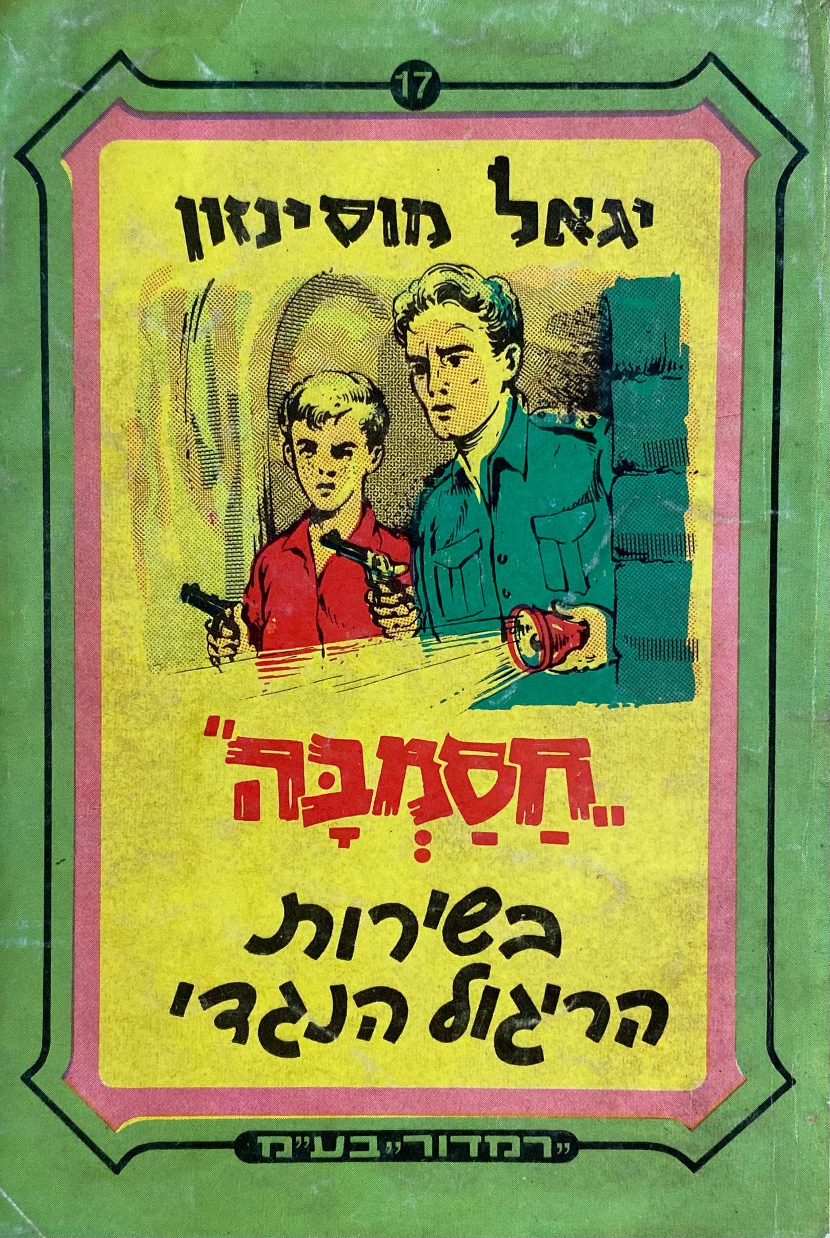 חסמבה 17 : בשירות הריגול הנגדי / מהדורת רמדור-שלגי