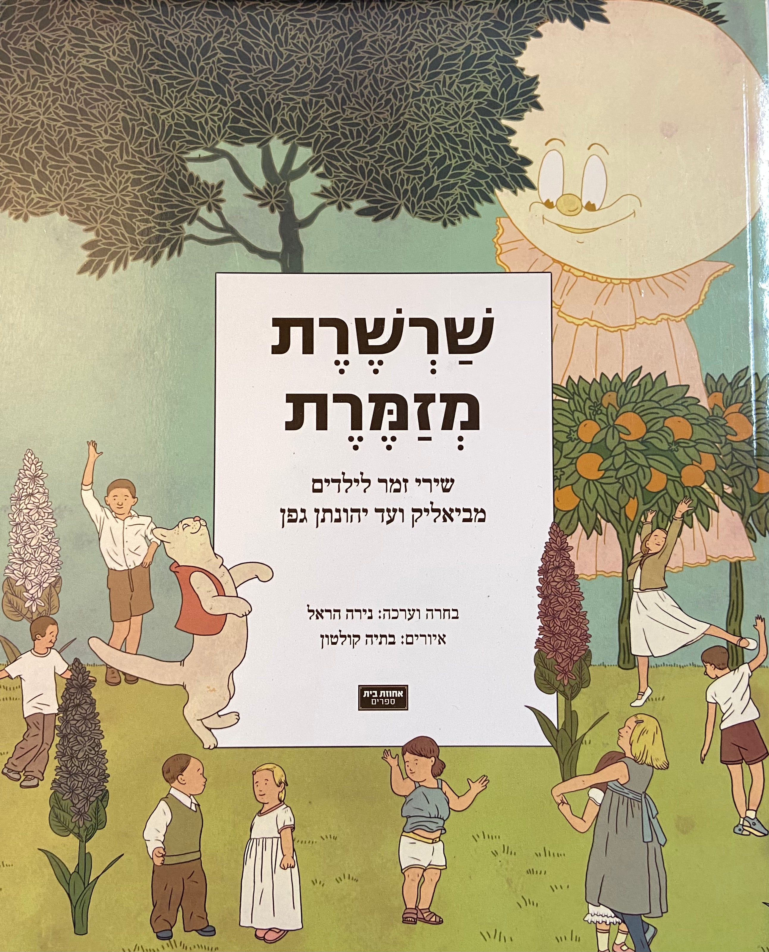 שרשרת מזמרת/ שירי זמר לילדים מביאליק ועד יהונתן גפן