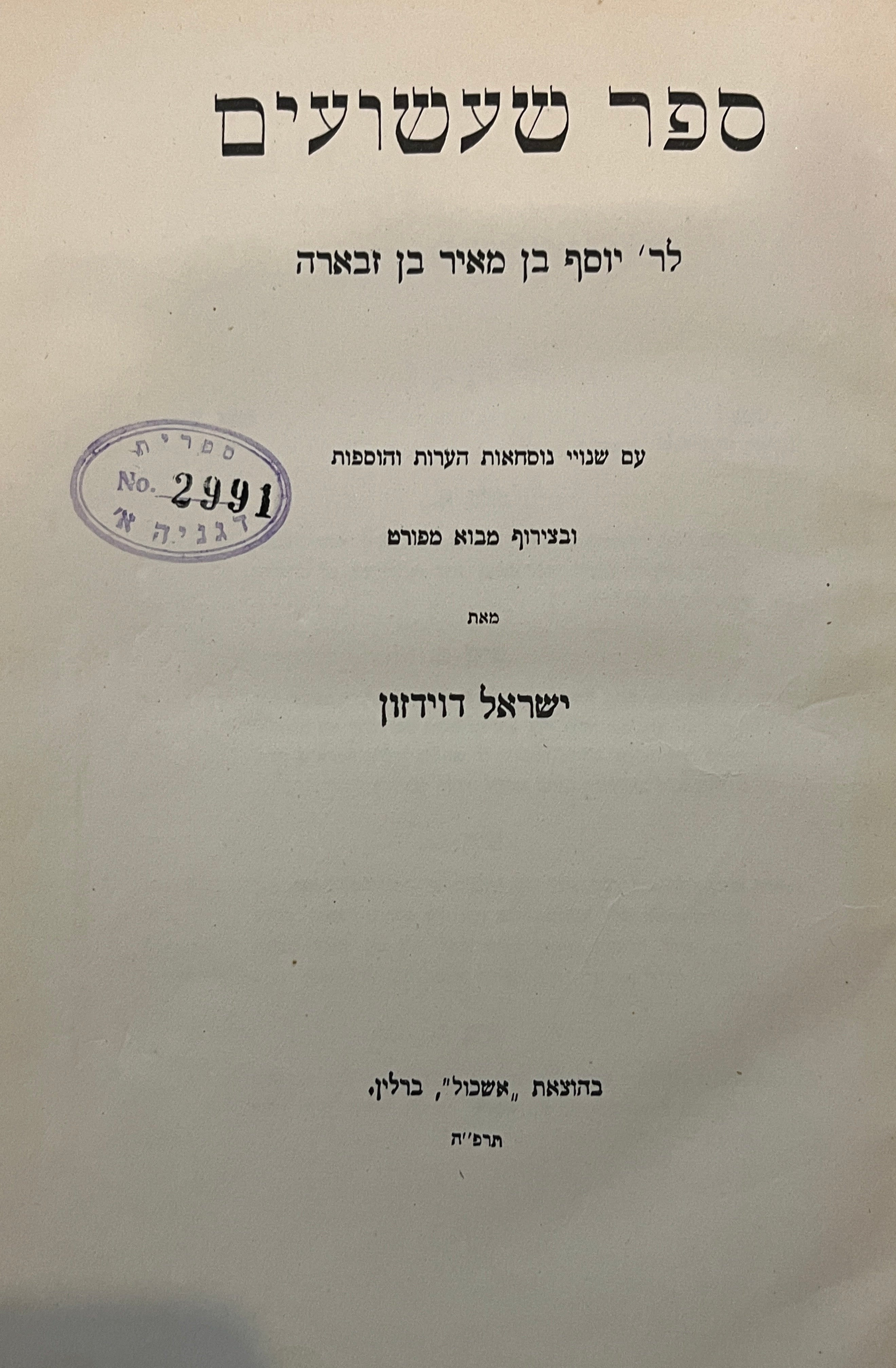 ספר שעשועים / עם שינויי נוסחאות הערות והוספות מאת ישראל דוידזון