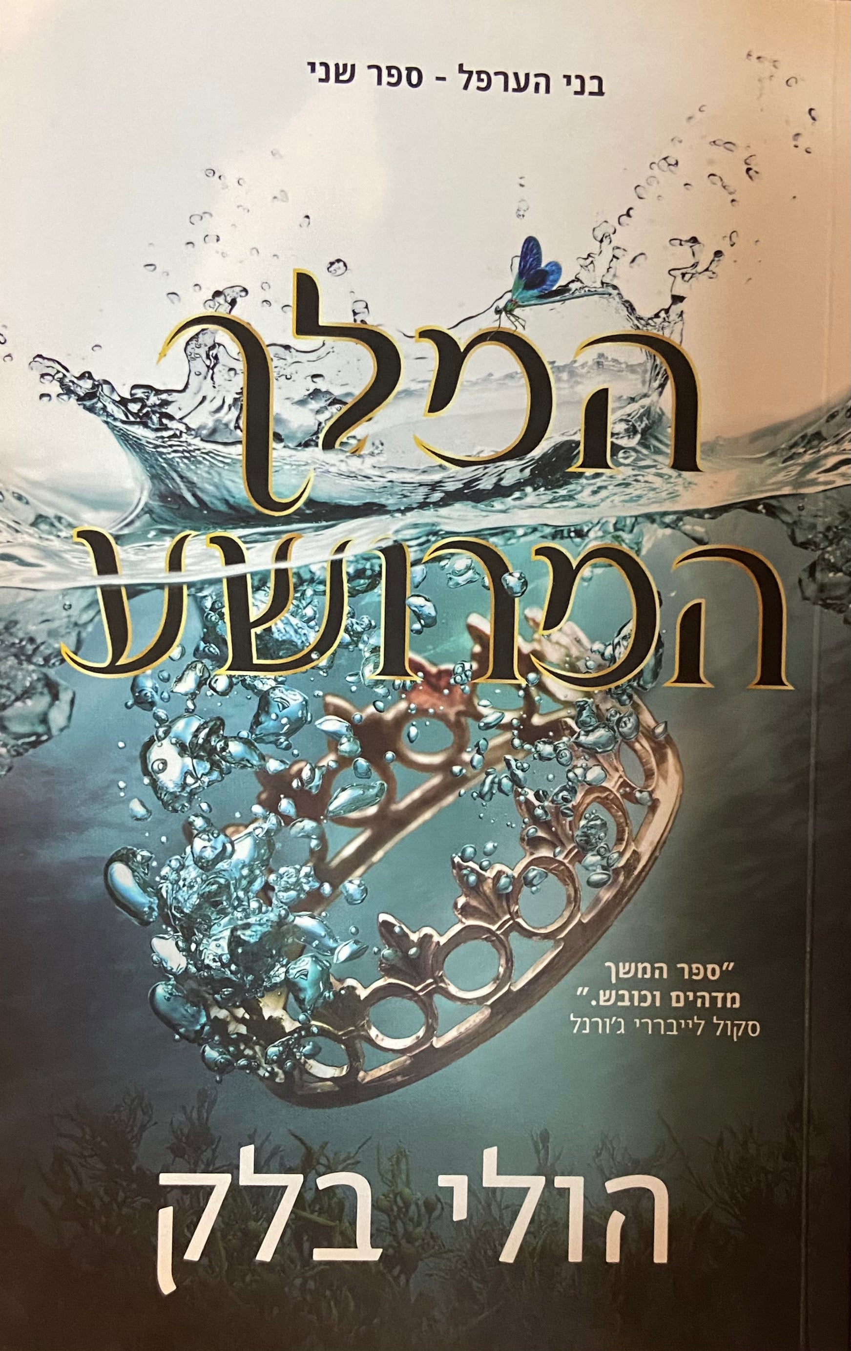 בני הערפל 2 : המלך המרושע