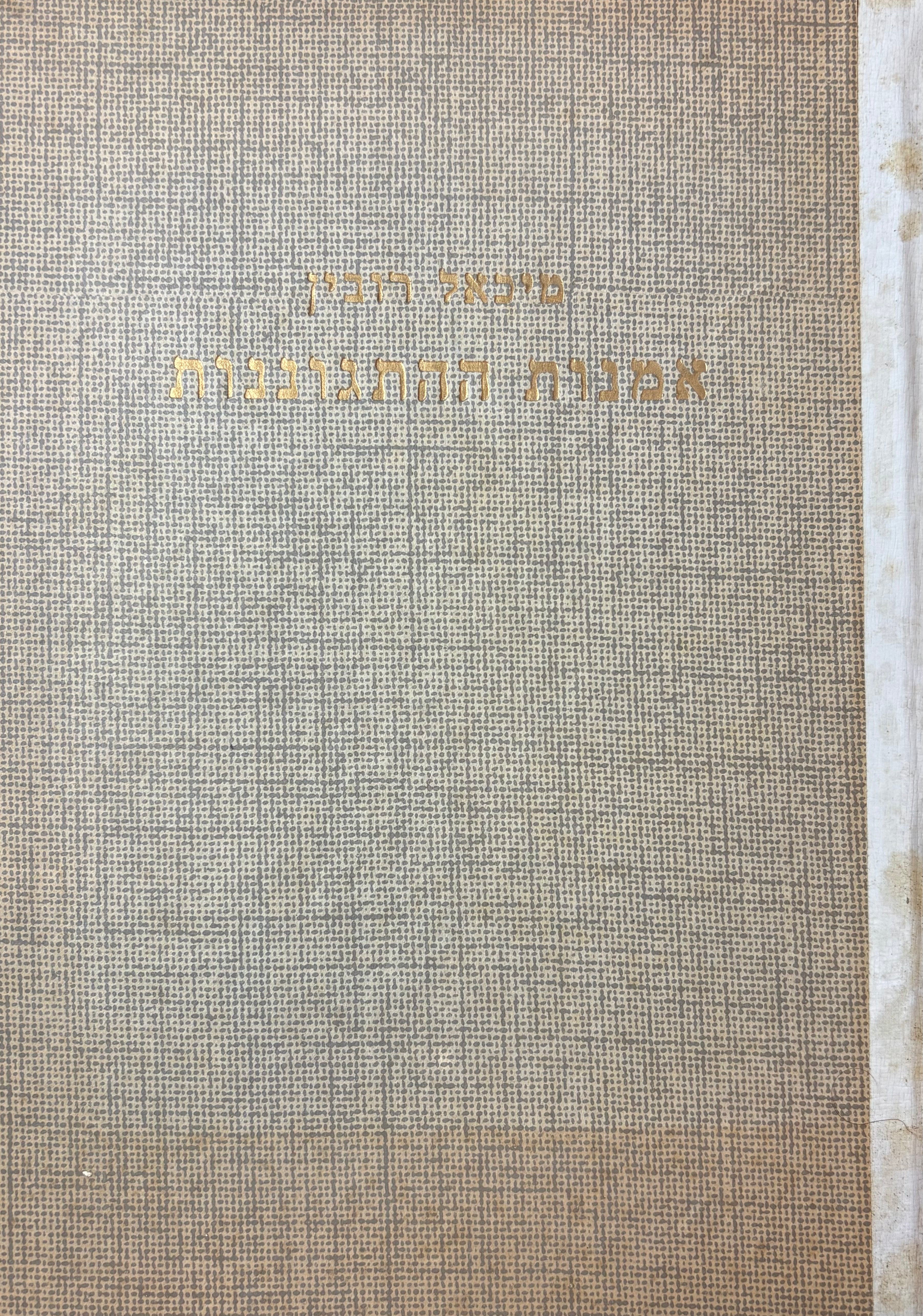 אמנות ההתגוננות / טאי צי צואן גיו גיטסו איקידו