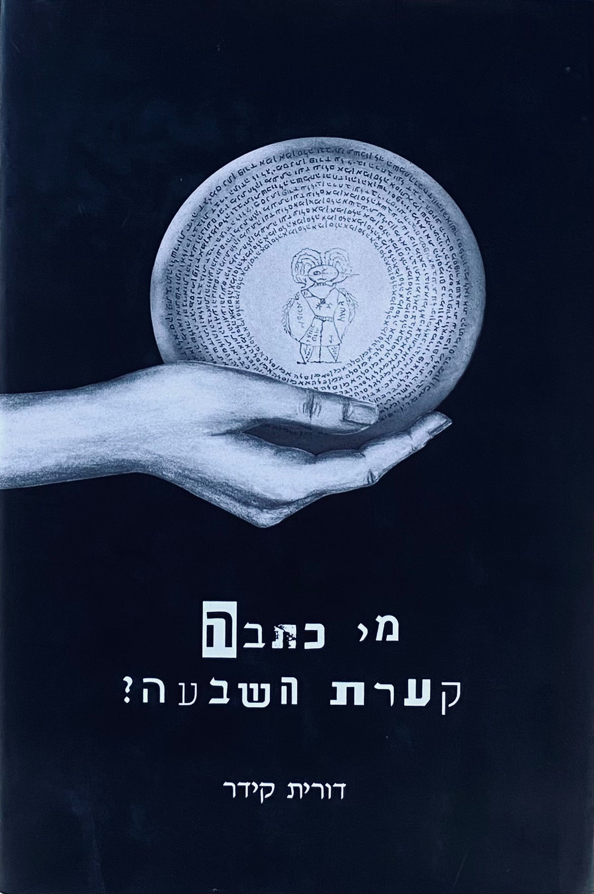 מי כתבה קערת השבעה?