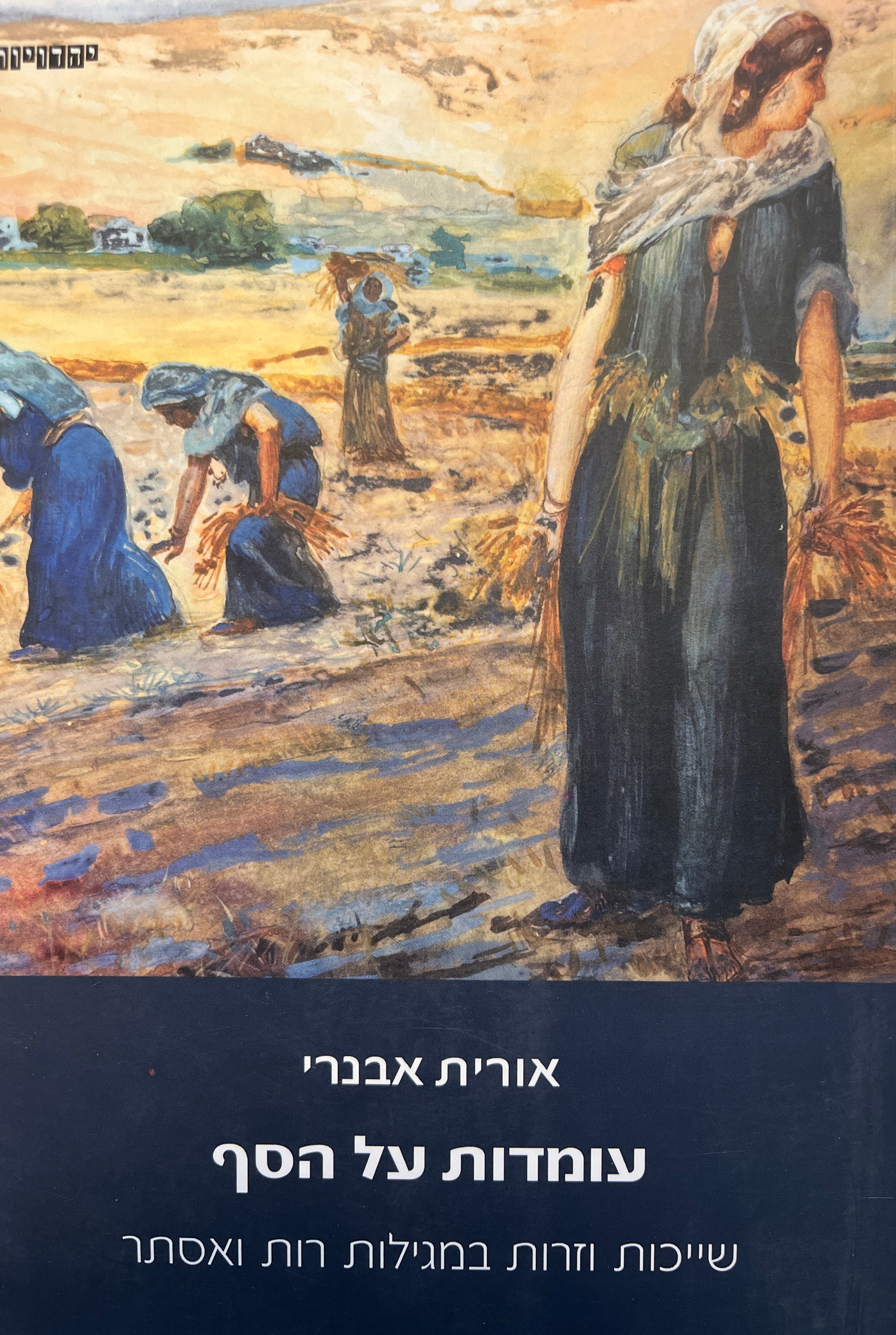 עומדות על הסף / שייכות וזרות במגילות רות ואסתר