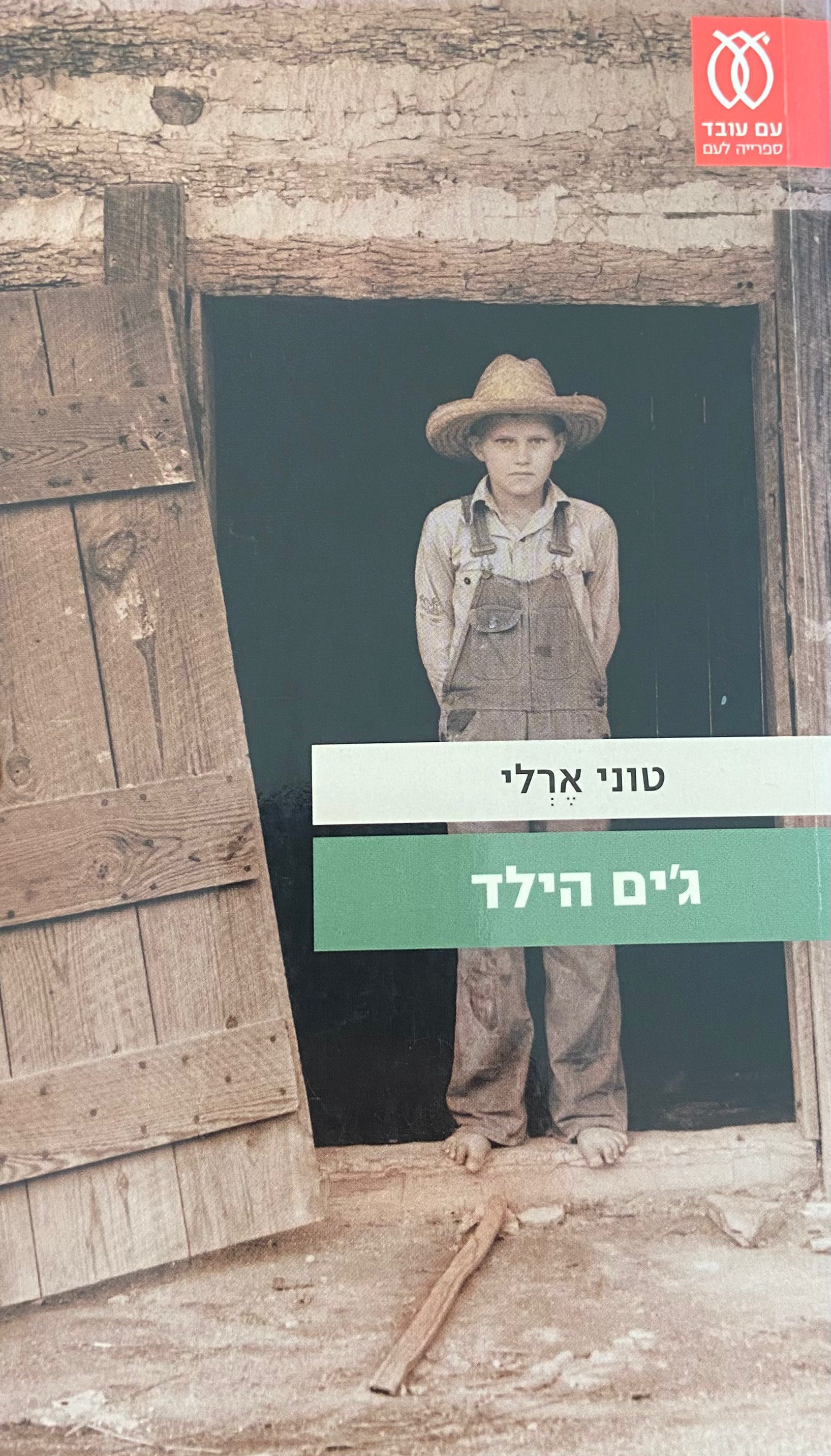 ג'ים הילד