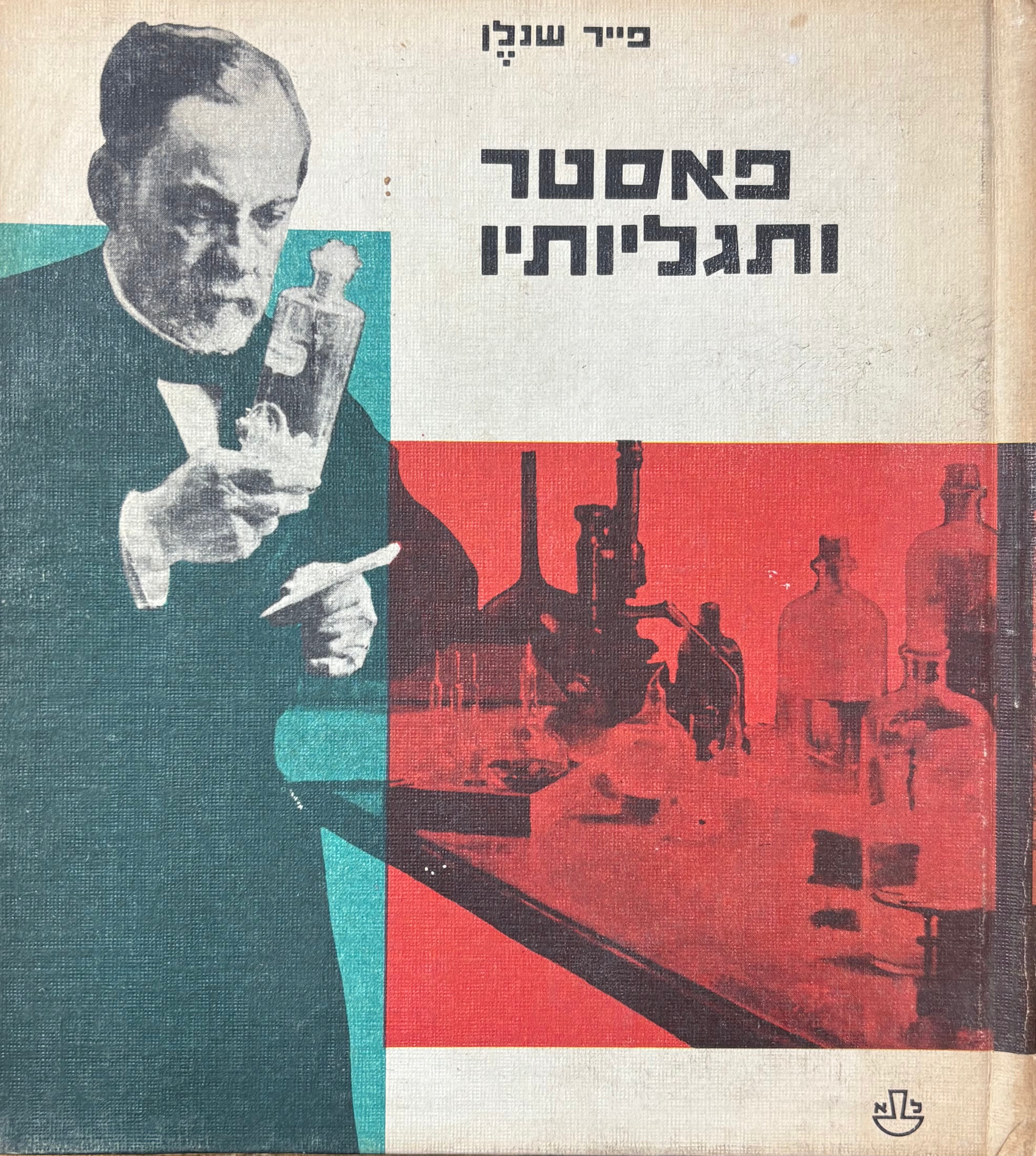 פאסטר ותגליותיו