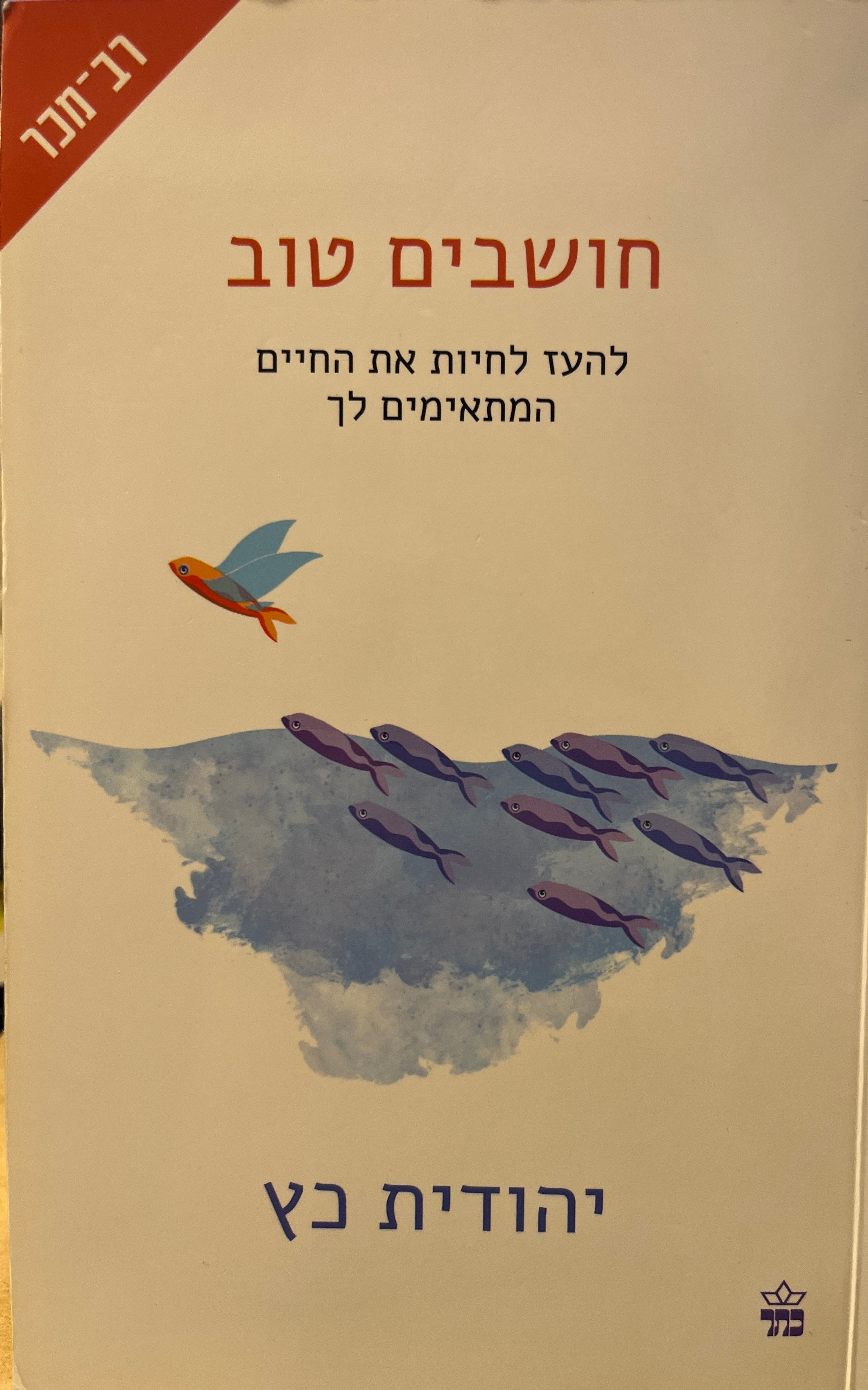 חושבים טוב / להעז לחיות את החיים המתאימים לכם
