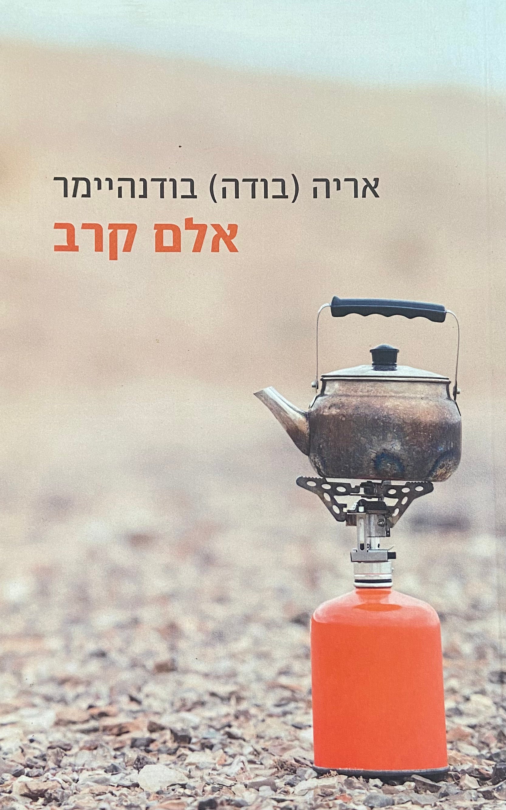 אלם קרב